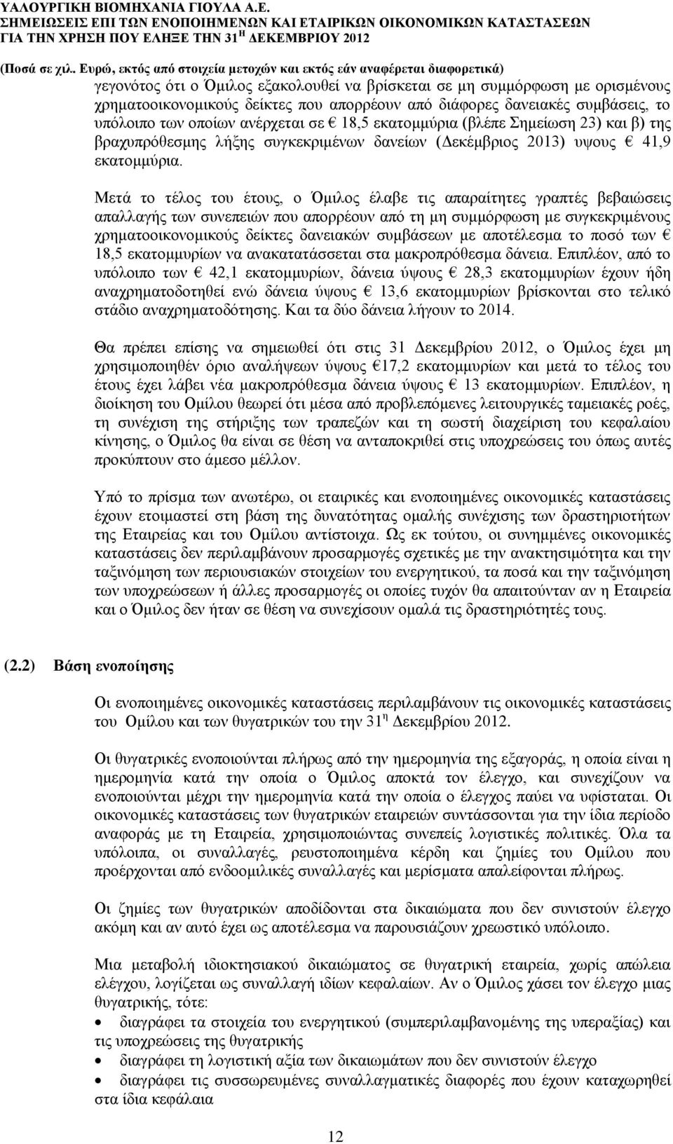 Μετά το τέλος του έτους, ο Όμιλος έλαβε τις απαραίτητες γραπτές βεβαιώσεις απαλλαγής των συνεπειών που απορρέουν από τη μη συμμόρφωση με συγκεκριμένους χρηματοοικονομικούς δείκτες δανειακών συμβάσεων
