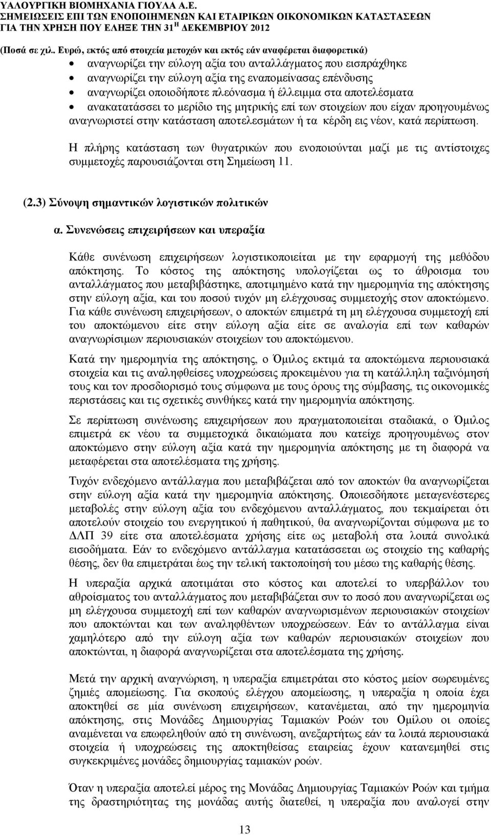 Η πλήρης κατάσταση των θυγατρικών που ενοποιούνται μαζί με τις αντίστοιχες συμμετοχές παρουσιάζονται στη Σημείωση 11. (2.3) Σύνοψη σημαντικών λογιστικών πολιτικών α.