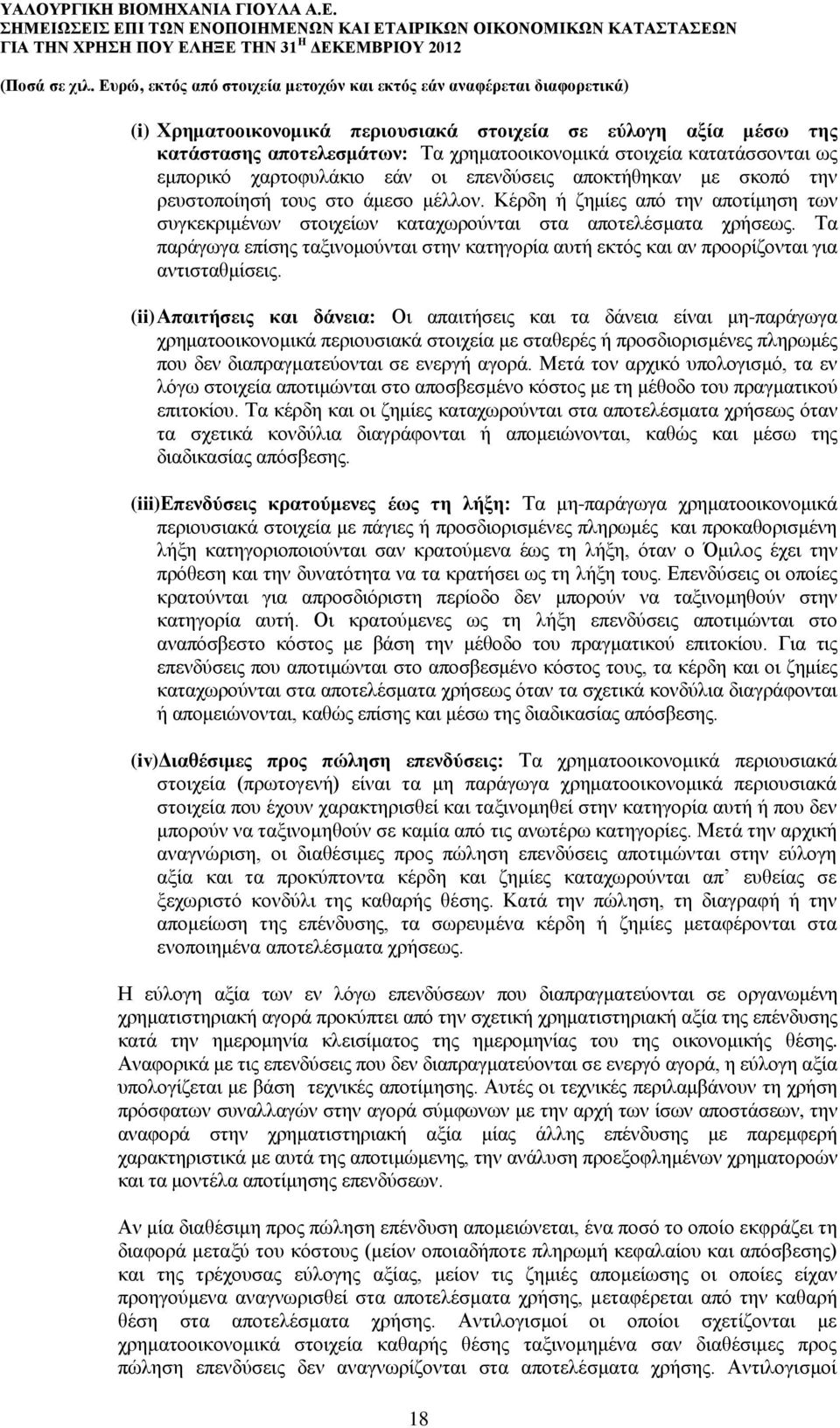Τα παράγωγα επίσης ταξινομούνται στην κατηγορία αυτή εκτός και αν προορίζονται για αντισταθμίσεις.