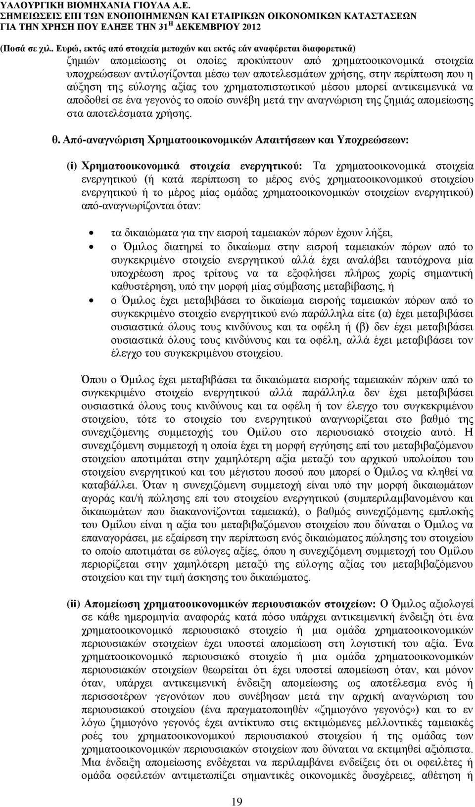 Από-αναγνώριση Χρηματοοικονομικών Απαιτήσεων και Υποχρεώσεων: (i) Χρηματοοικονομικά στοιχεία ενεργητικού: Τα χρηματοοικονομικά στοιχεία ενεργητικού (ή κατά περίπτωση το μέρος ενός χρηματοοικονομικού