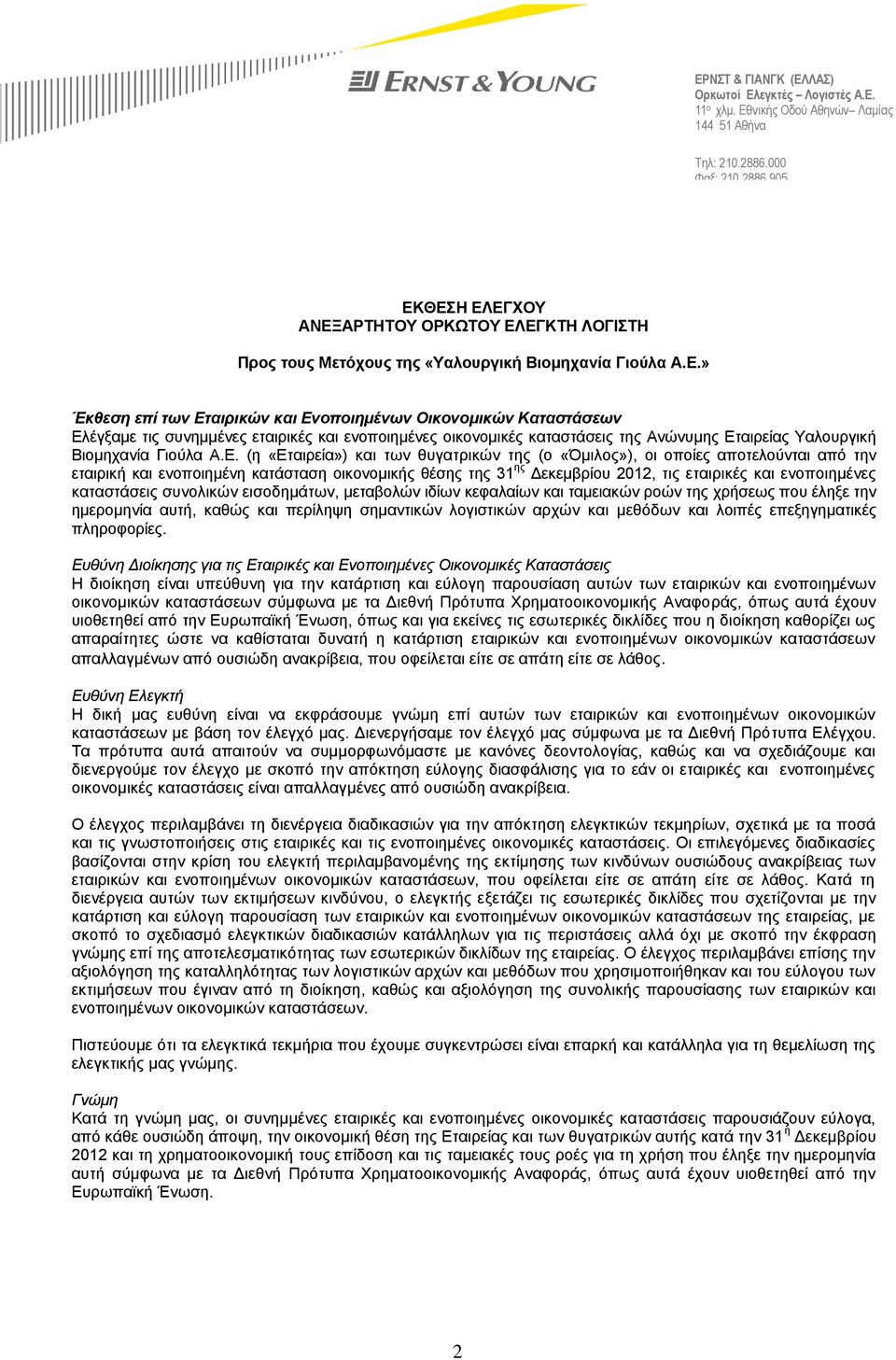 ΘΕΣΗ ΕΛΕΓΧΟΥ ΑΝΕΞΑΡΤΗΤΟΥ ΟΡΚΩΤΟΥ ΕΛΕΓΚΤΗ ΛΟΓΙΣΤΗ Προς τους Μετόχους της «Υαλουργική Βιομηχανία Γιούλα Α.Ε.» Έκθεση επί των Εταιρικών και Ενοποιημένων Οικονομικών Καταστάσεων Ελέγξαμε τις συνημμένες εταιρικές και ενοποιημένες οικονομικές καταστάσεις της Ανώνυμης Εταιρείας Υαλουργική Βιομηχανία Γιούλα Α.