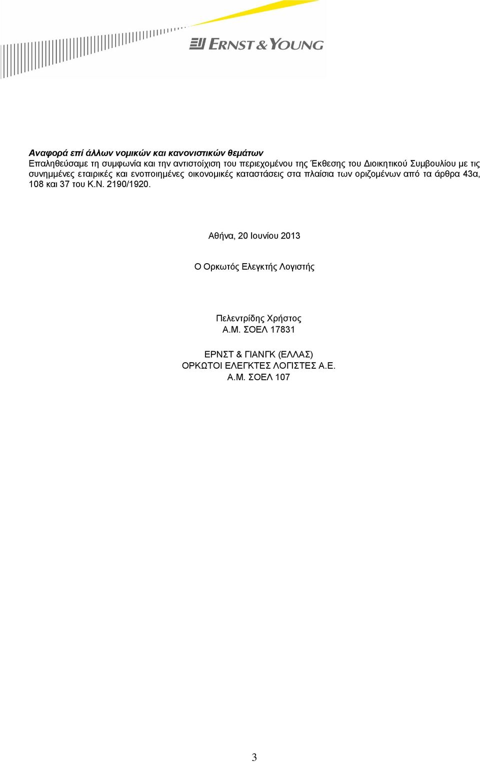πλαίσια των οριζομένων από τα άρθρα 43α, 108 και 37 του Κ.Ν. 2190/1920.