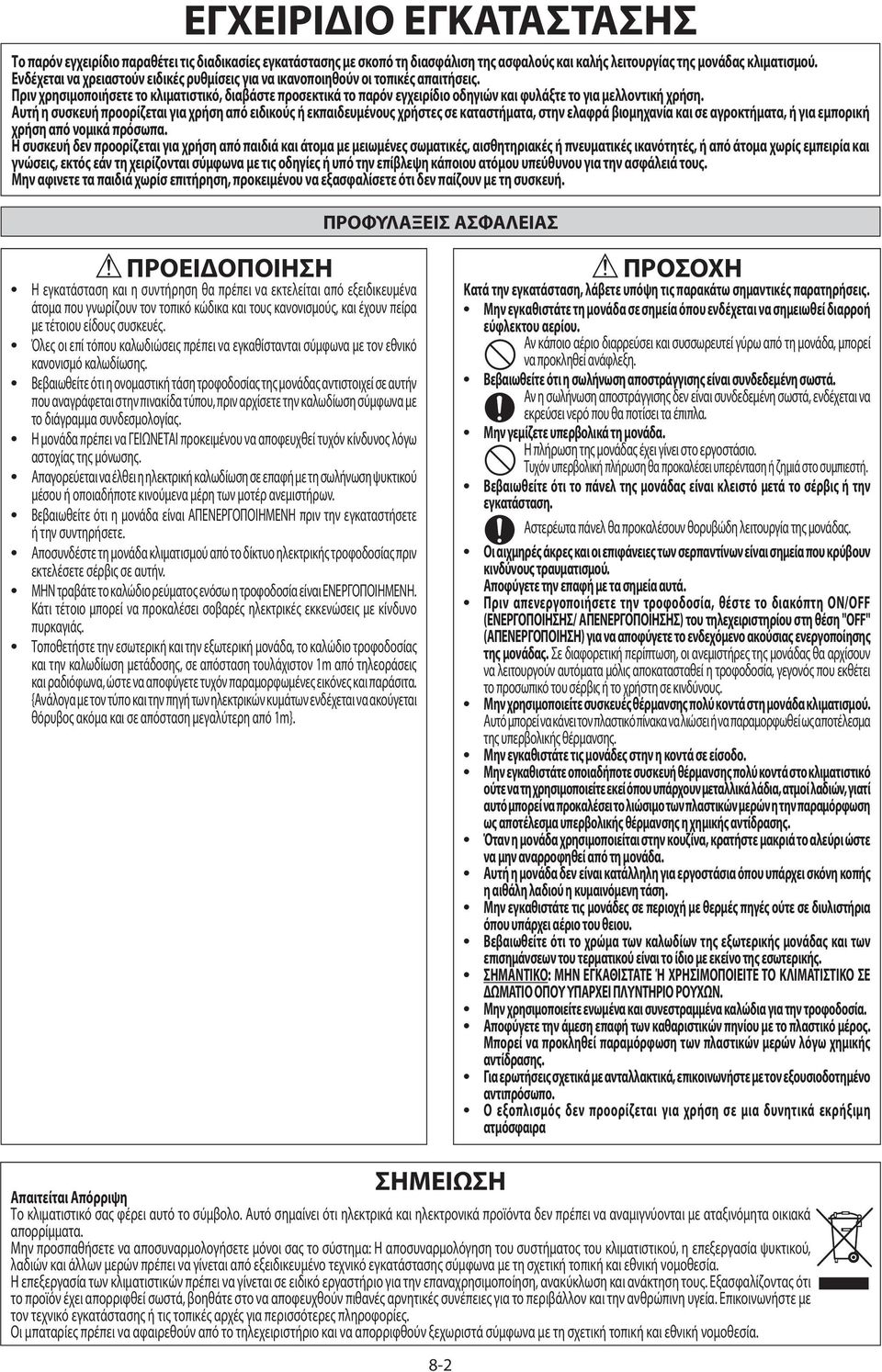 Πριν χρησιμοποιήσετε το κλιματιστικό, διαβάστε προσεκτικά το παρόν εγχειρίδιο οδηγιών και φυλάξτε το για μελλοντική χρήση.