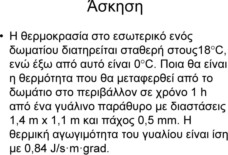 Ποια θα είναι η θερμότητα που θα μεταφερθεί από το δωμάτιο στο περιβάλλον σε χρόνο