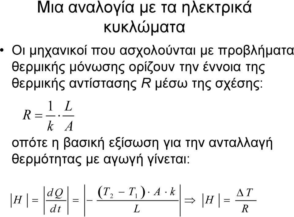 αντίστασης R μέσω της σχέσης: 1 L R k A οπότε η βασική εξίσωση για