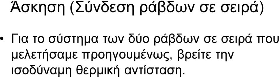 σειρά που μελετήσαμε προηγουμένως,