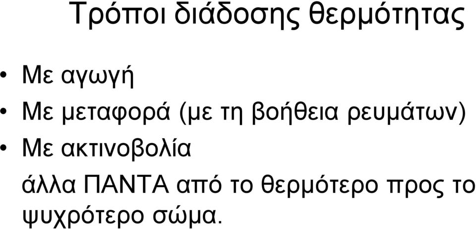 ρευμάτων) Με ακτινοβολία άλλα