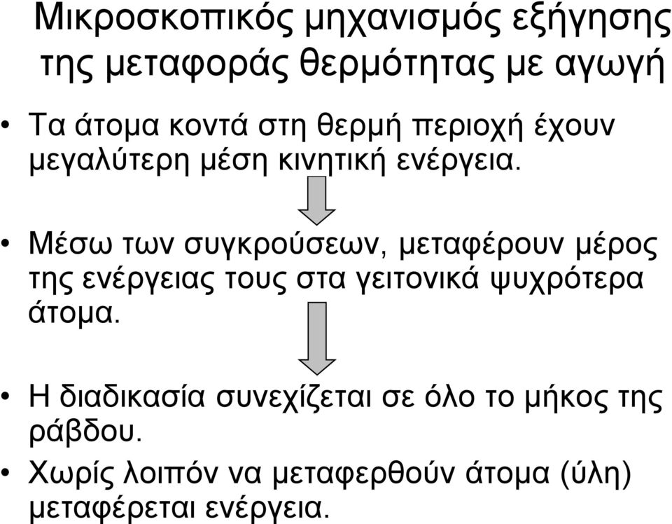 Μέσω των συγκρούσεων, μεταφέρουν μέρος της ενέργειας τους στα γειτονικά ψυχρότερα