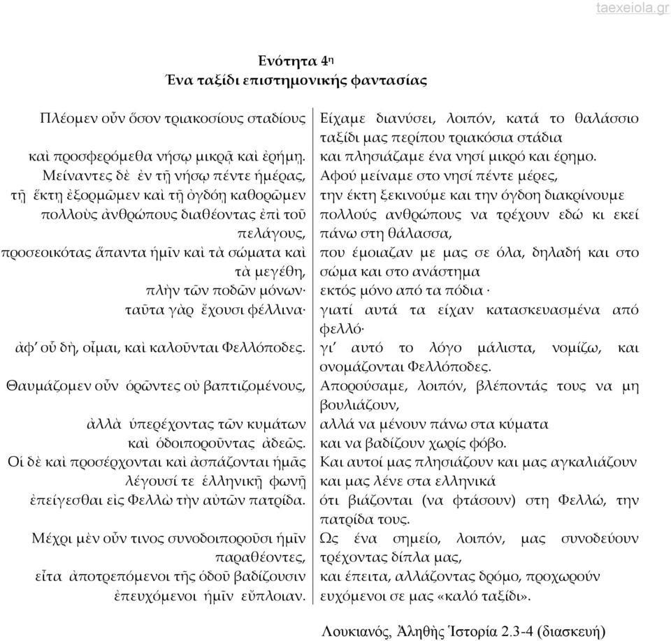 Μείναντες δὲ ἐν τῇ νήσῳ πέντε ἡμέρας, Αφού μείναμε στο νησί πέντε μέρες, τῇ ἕκτῃ ἐξορμῶμεν καὶ τῇ ὀγδόῃ καθορῶμεν την έκτη ξεκινούμε και την όγδοη διακρίνουμε πολλοὺς ἀνθρώπους διαθέοντας ἐπὶ τοῦ