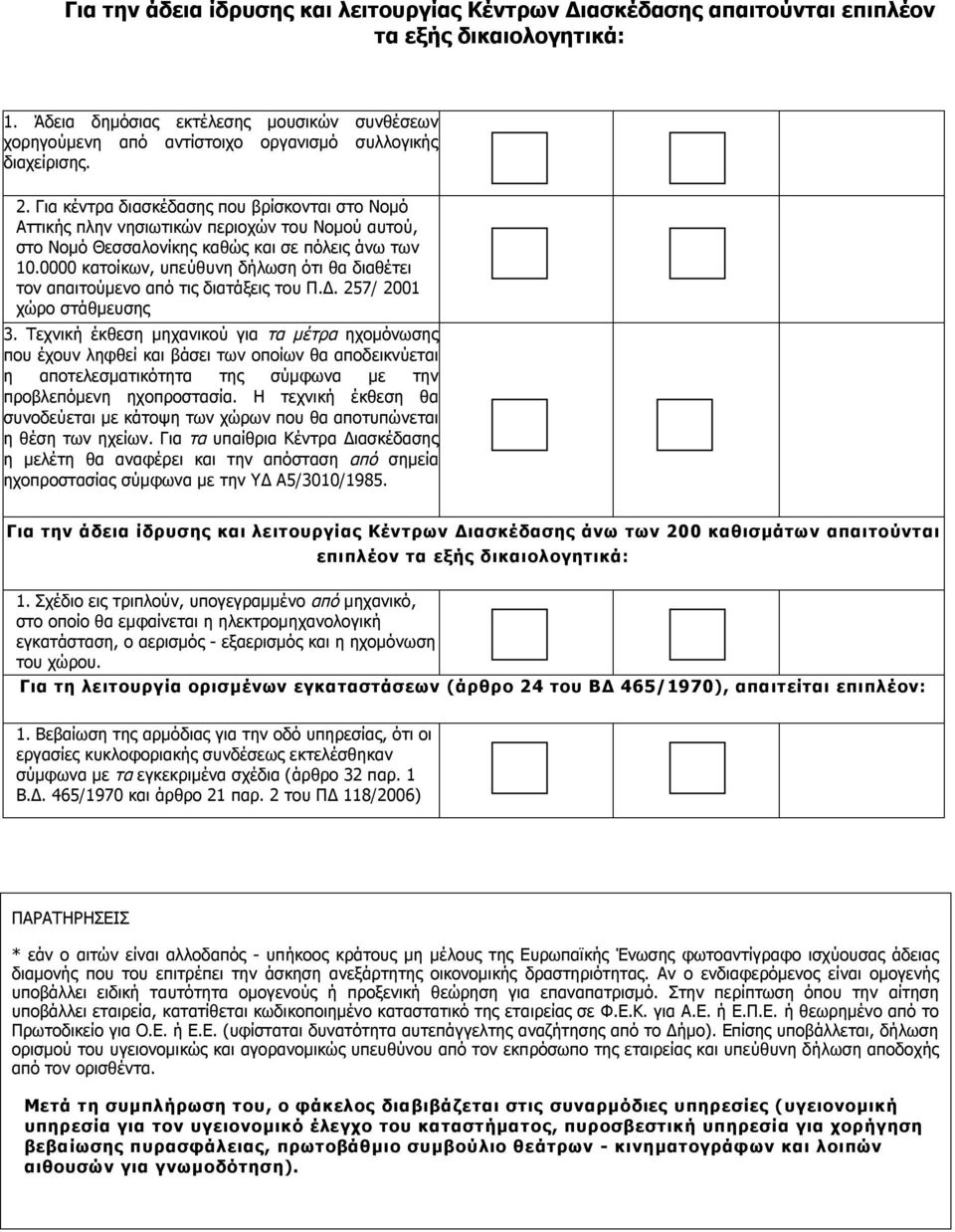 Για κέντρα διασκέδασης που βρίσκονται στο Νομό Αττικής πλην νησιωτικών περιοχών του Νομού αυτού, στο Νομό Θεσσαλονίκης καθώς και σε πόλεις άνω των 10.