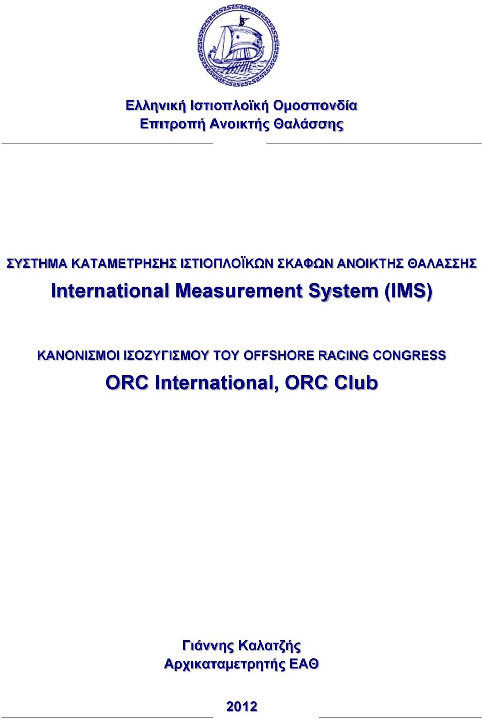 Measurement System (IMS) ΚΑΝΟΝΙΣΜΟΙ ΙΣΟΖΥΓΙΣΜΟΥ ΤΟΥ OFFSHORE RACING R