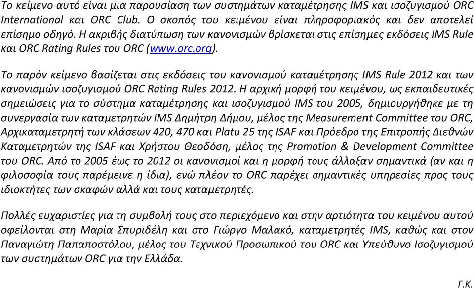 Το παρόν κείμενο βασίζεται στις εκδόσεις του κανονισμού καταμέτρησης IMS Rule 2012 και των κανονισμών ισοζυγισμού ORC Rating Rules 2012.