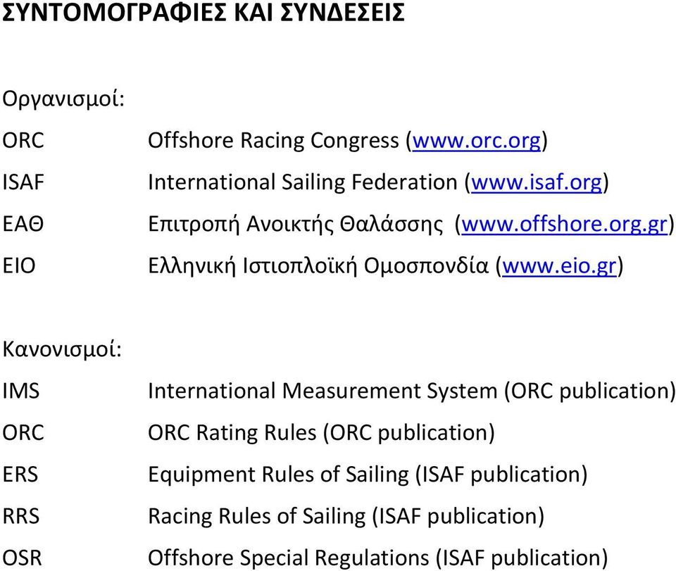 eio.gr) Κανονισμοί: IMS ORC ERS RRS OSR International Measurement System (ORC publication) ORC Rating Rules (ORC