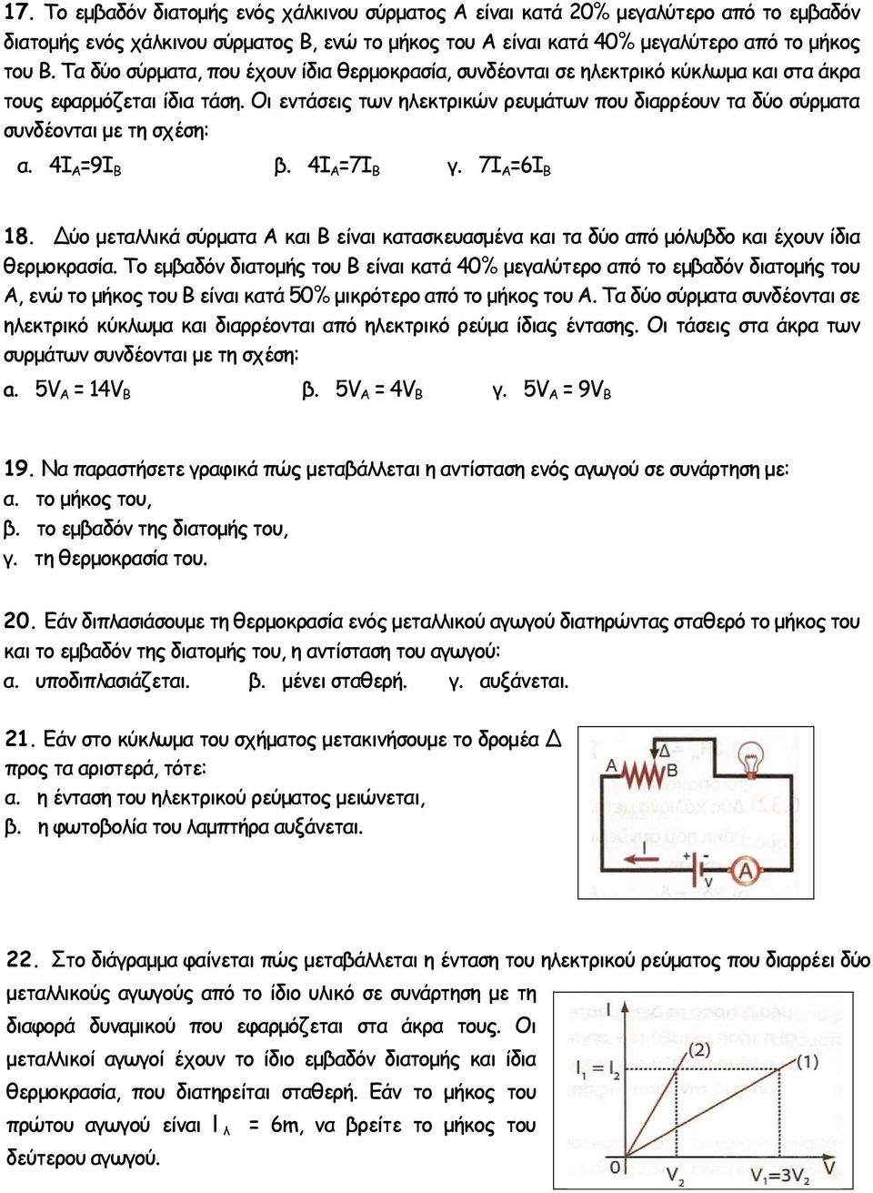 Οι εντάσεις των ηλεκτρικών ρευµάτων που διαρρέουν τα δύο σύρµατα συνδέονται µε τη σχέση: α. 4Ι Α =9Ι Β β. 4Ι Α =7Ι Β γ. 7Ι Α =6Ι Β 18.