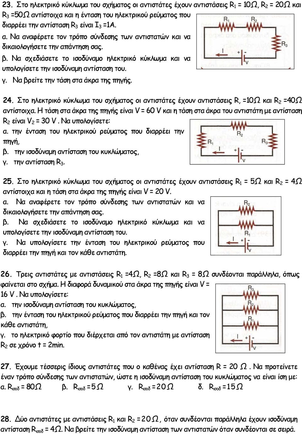 ΑΣΚΗΣΕΙΣ Γ ΓΥΜΝΑΣΙΟΥ - ΗΛΕΚΤΡΙΚΟ ΡΕΥΜΑ - PDF ΔΩΡΕΑΝ Λήψη