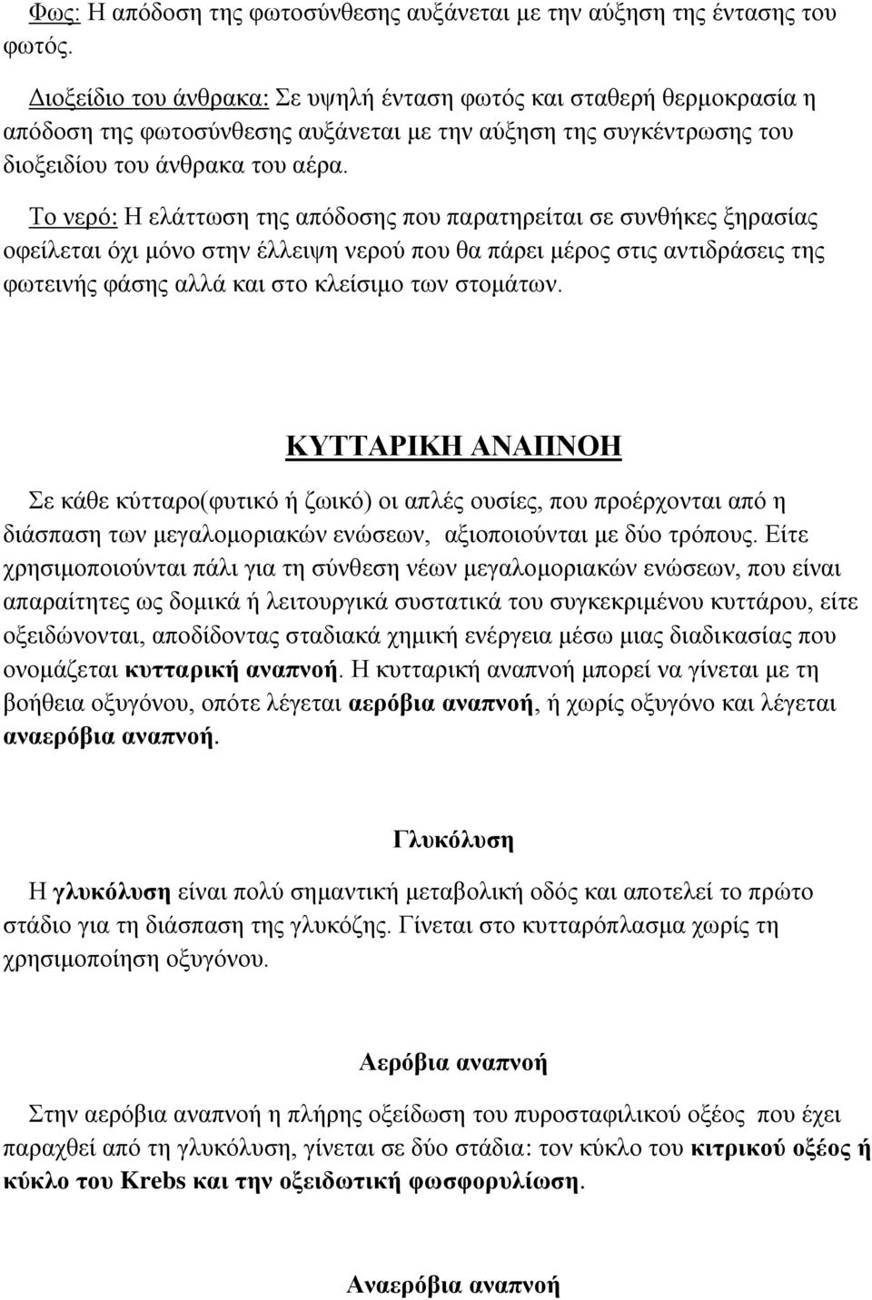 Το νερό: Η ελάττωση της απόδοσης που παρατηρείται σε συνθήκες ξηρασίας οφείλεται όχι μόνο στην έλλειψη νερού που θα πάρει μέρος στις αντιδράσεις της φωτεινής φάσης αλλά και στο κλείσιμο των στομάτων.