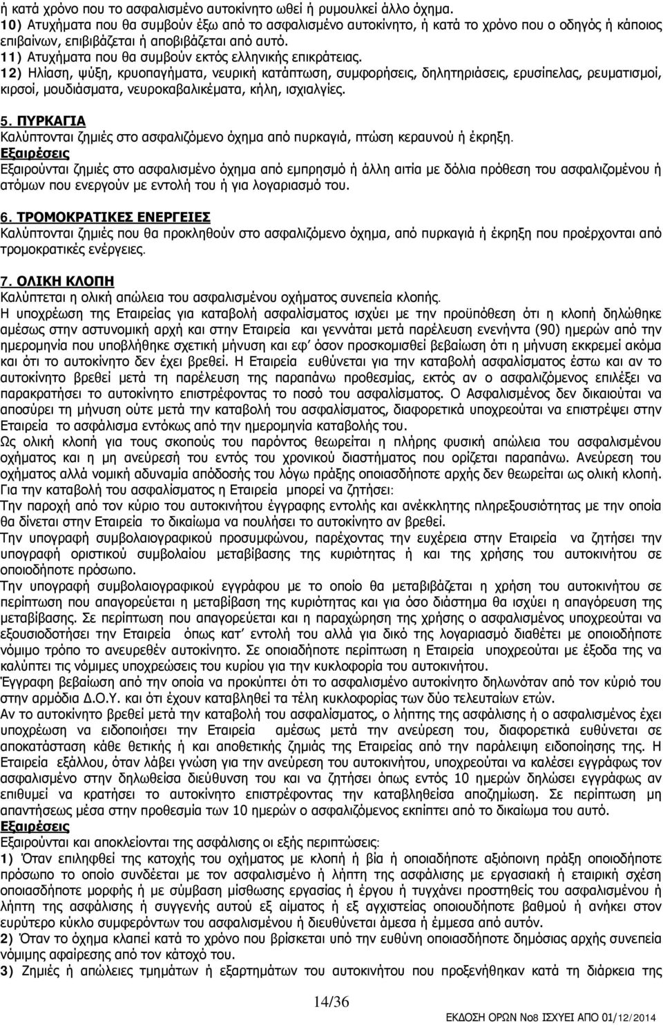 11) Ατυχήματα που θα συμβούν εκτός ελληνικής επικράτειας.