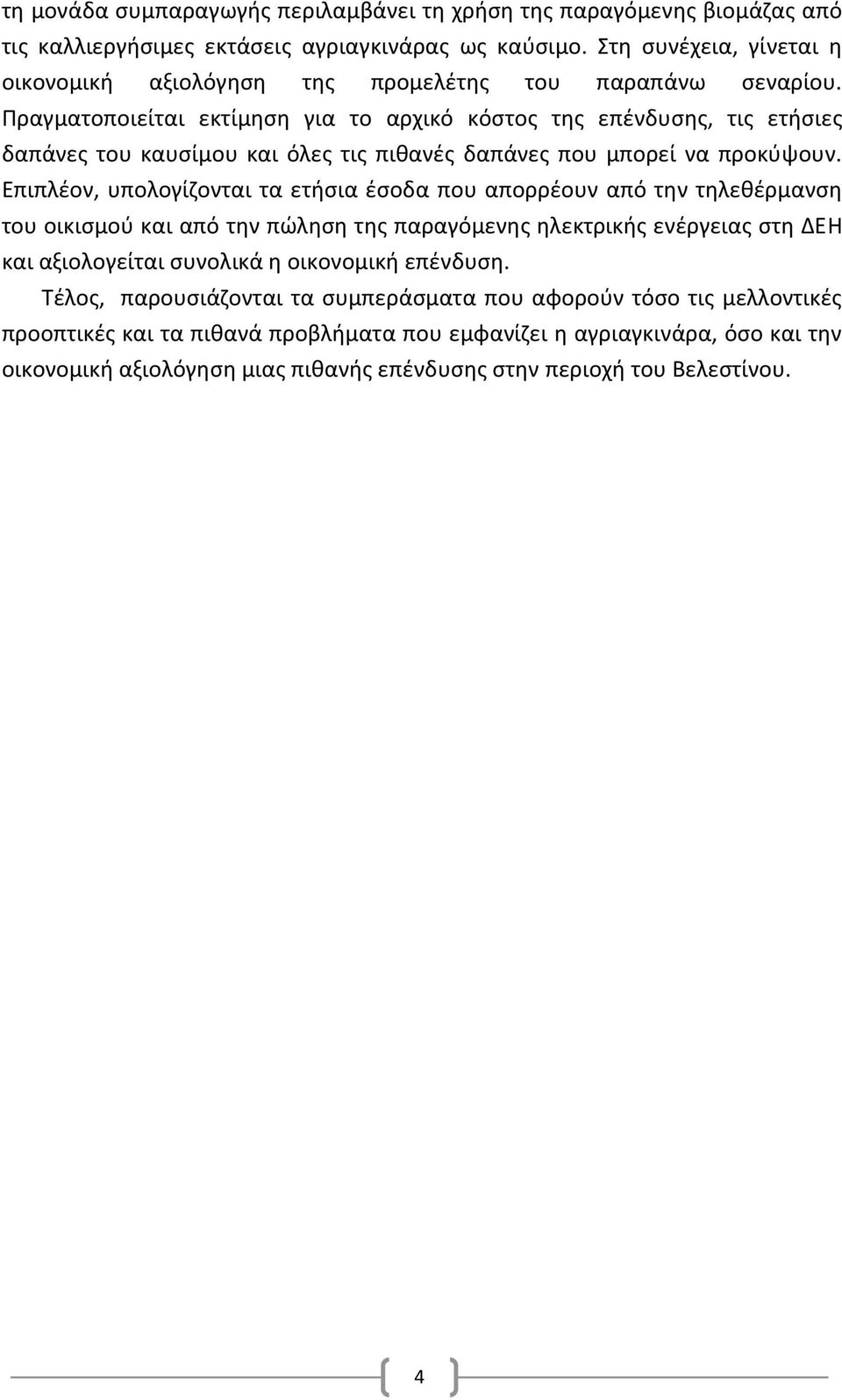 Πραγματοποιείται εκτίμηση για το αρχικό κόστος της επένδυσης, τις ετήσιες δαπάνες του καυσίμου και όλες τις πιθανές δαπάνες που μπορεί να προκύψουν.