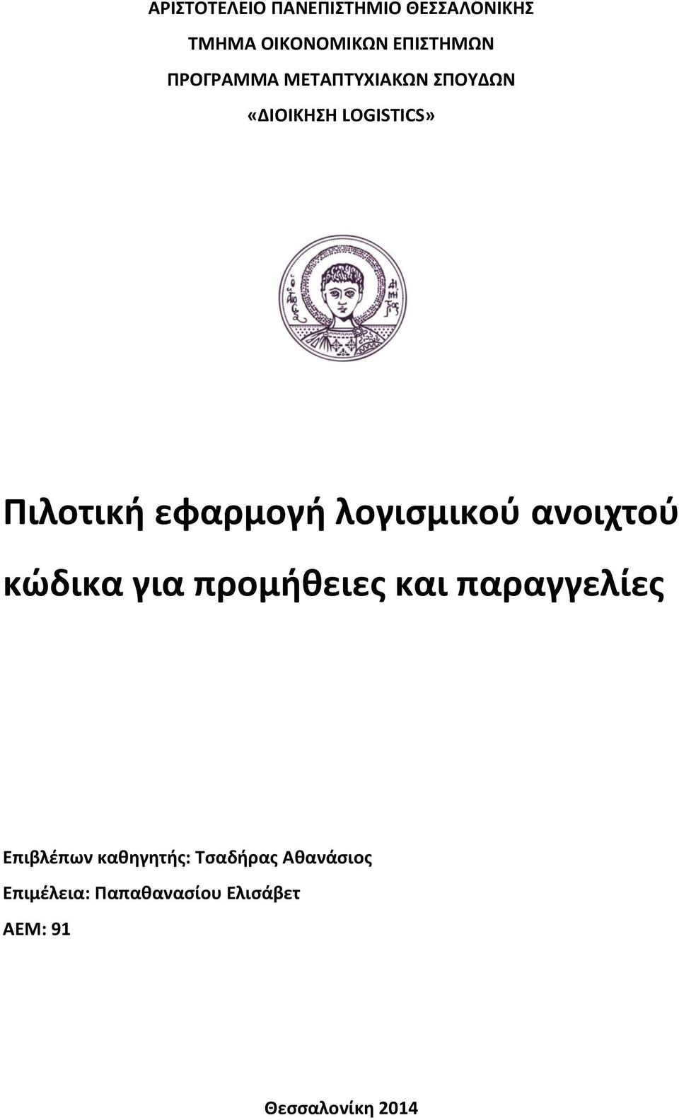 λογισμικού ανοιχτού κώδικα για προμήθειες και παραγγελίες Επιβλέπων