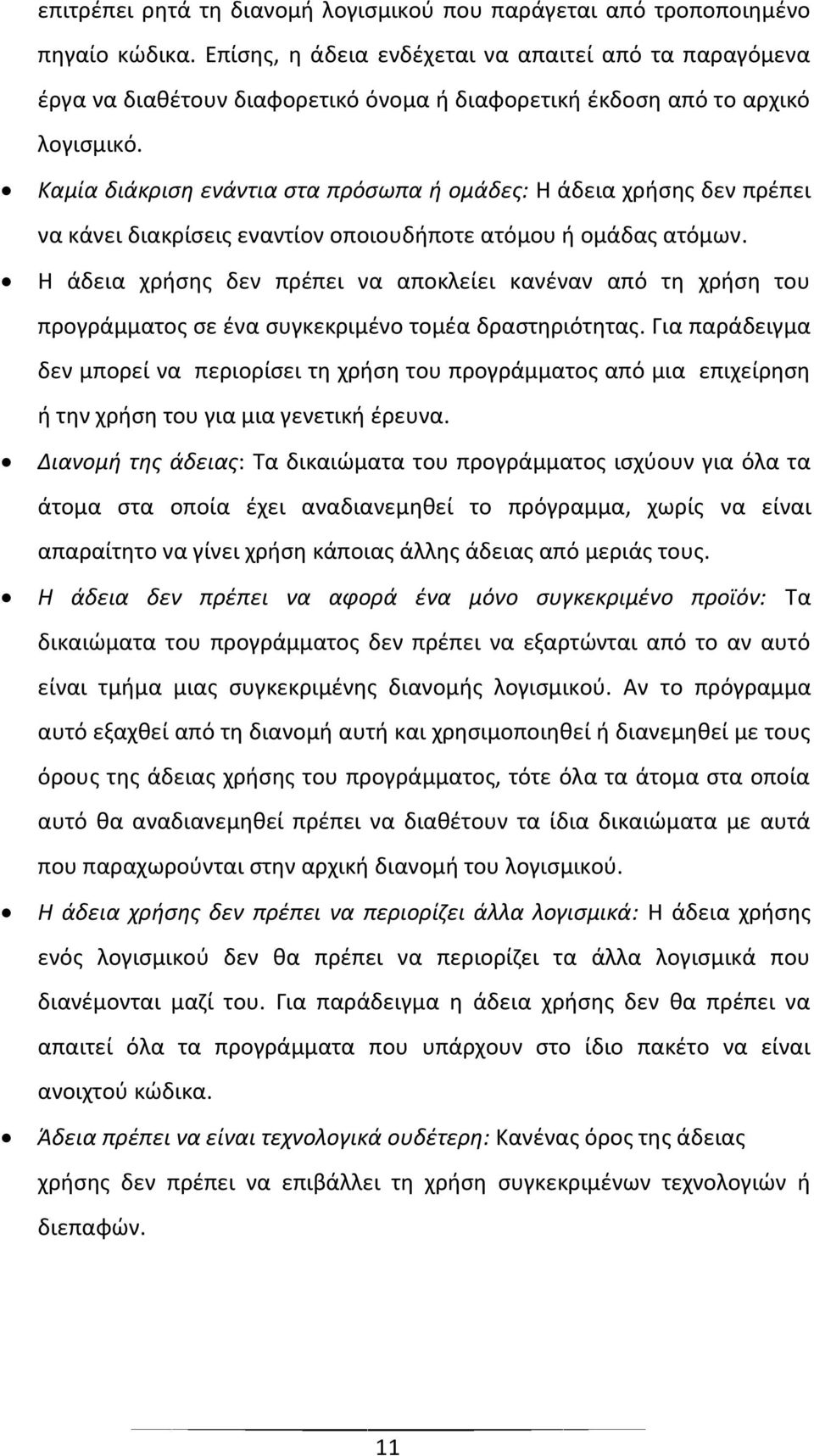 Καμία διάκριση ενάντια στα πρόσωπα ή ομάδες: Η άδεια χρήσης δεν πρέπει να κάνει διακρίσεις εναντίον οποιουδήποτε ατόμου ή ομάδας ατόμων.