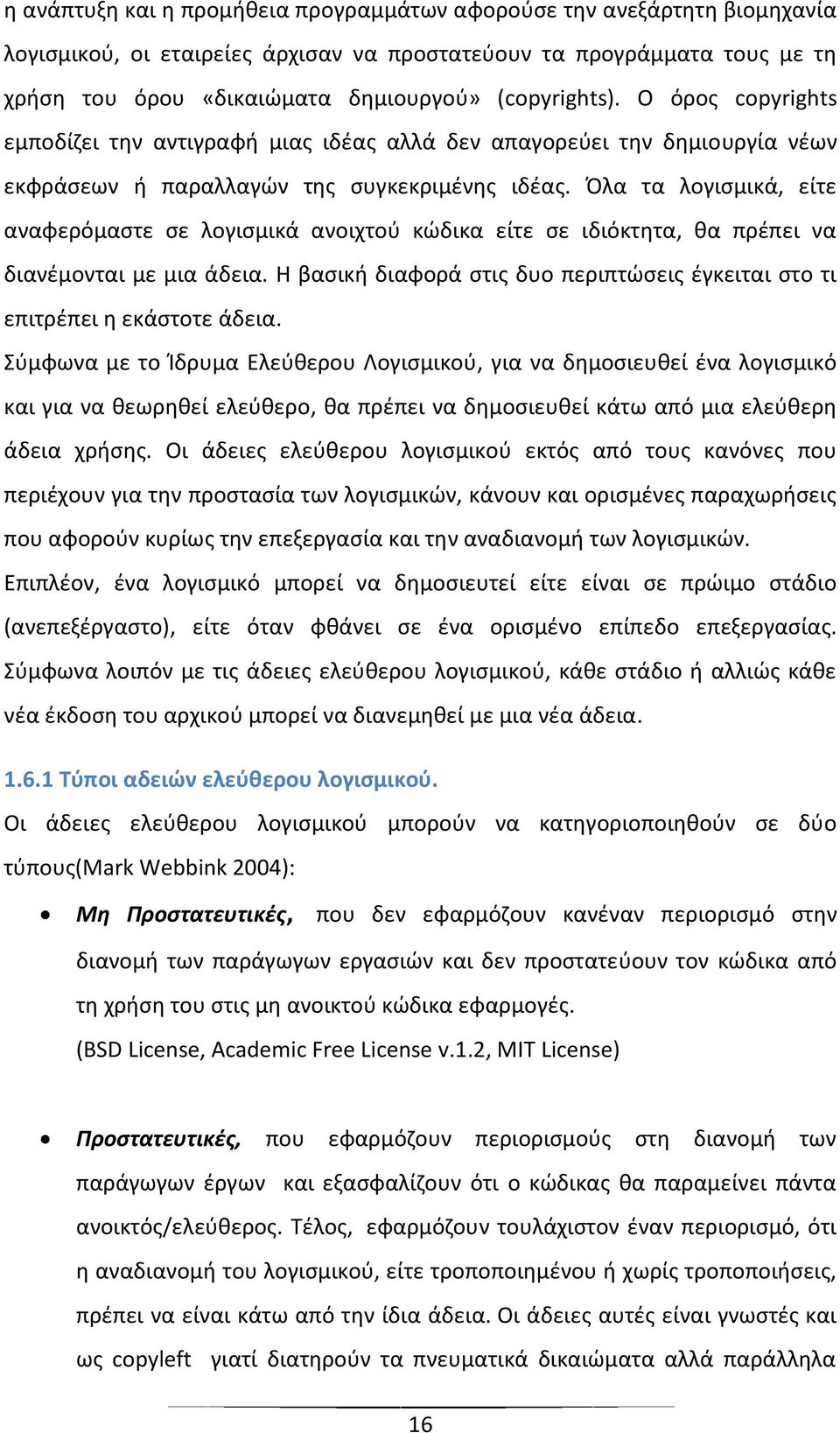 Όλα τα λογισμικά, είτε αναφερόμαστε σε λογισμικά ανοιχτού κώδικα είτε σε ιδιόκτητα, θα πρέπει να διανέμονται με μια άδεια.