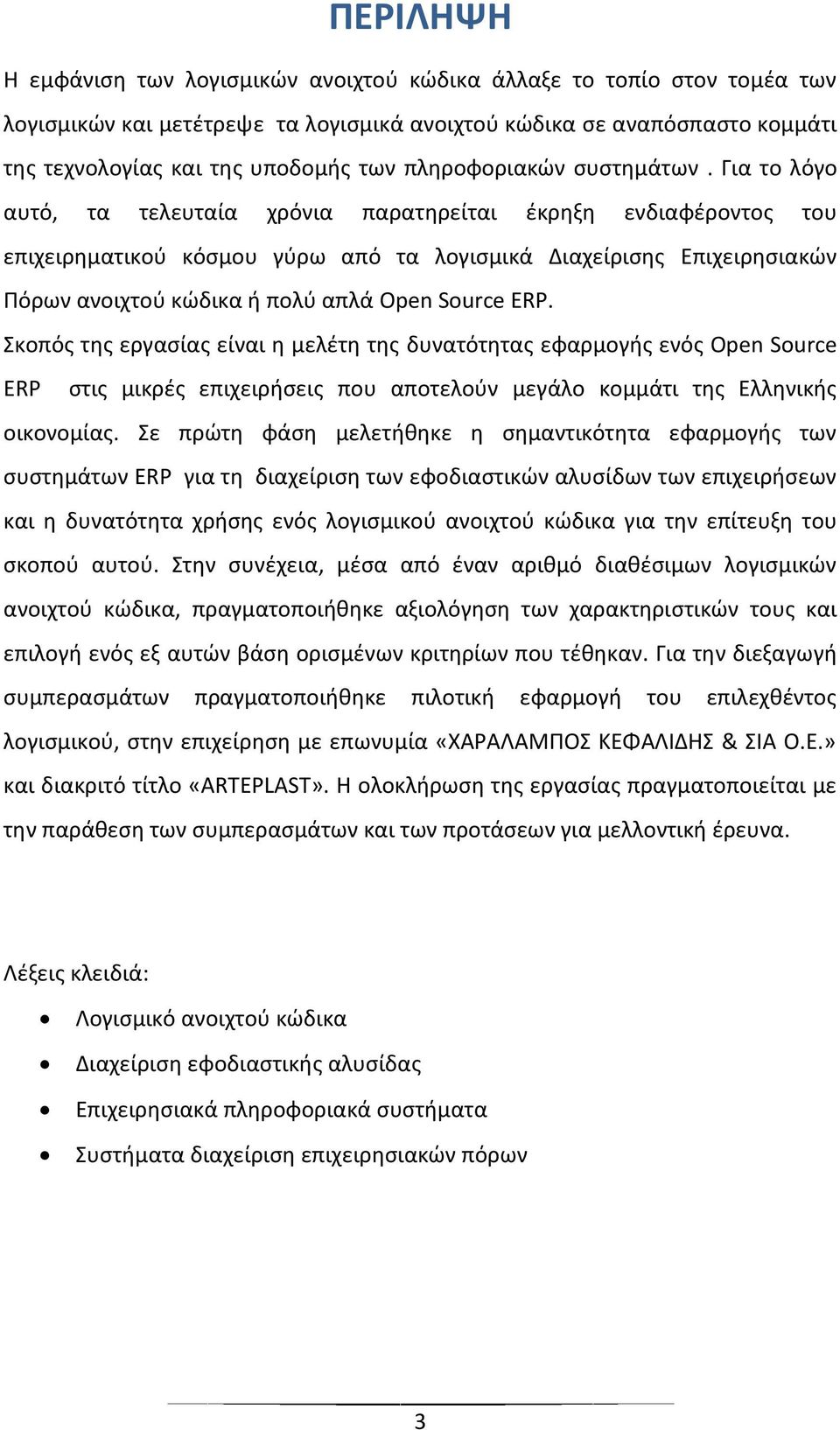 Για το λόγο αυτό, τα τελευταία χρόνια παρατηρείται έκρηξη ενδιαφέροντος του επιχειρηματικού κόσμου γύρω από τα λογισμικά Διαχείρισης Επιχειρησιακών Πόρων ανοιχτού κώδικα ή πολύ απλά Open Source ERP.