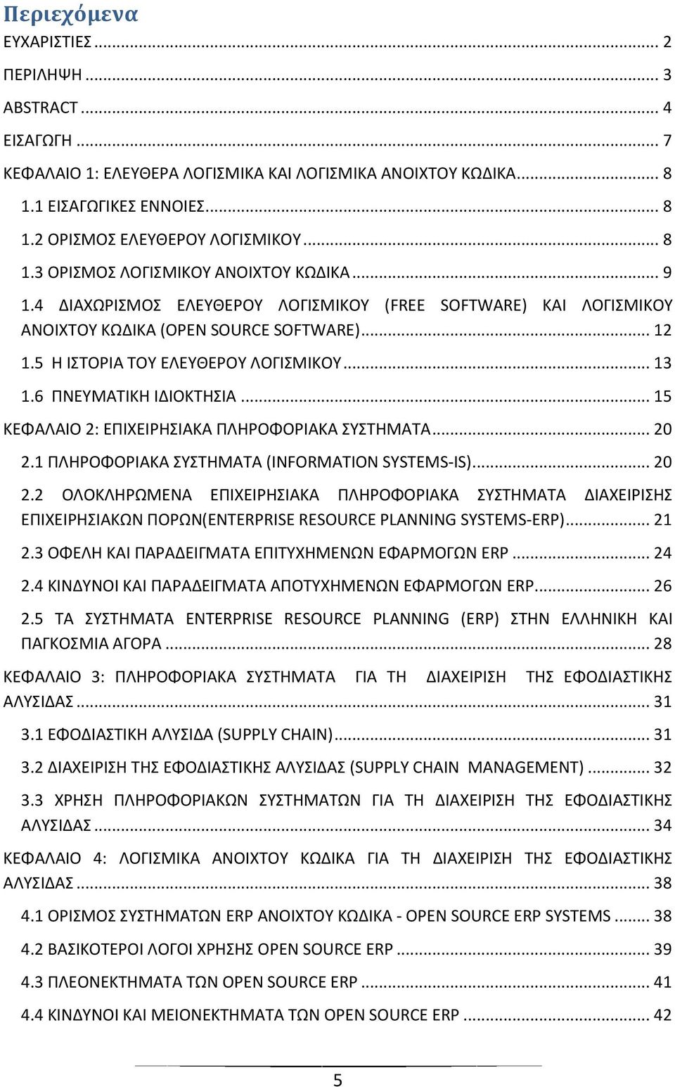 5 Η ΙΣΤΟΡΙΑ ΤΟΥ ΕΛΕΥΘΕΡΟΥ ΛΟΓΙΣΜΙΚΟΥ... 13 1.6 ΠΝΕΥΜΑΤΙΚΗ ΙΔΙΟΚΤΗΣΙΑ... 15 ΚΕΦΑΛΑΙΟ 2: ΕΠΙΧΕΙΡΗΣΙΑΚΑ ΠΛΗΡΟΦΟΡΙΑΚΑ ΣΥΣΤΗΜΑΤΑ... 20 2.