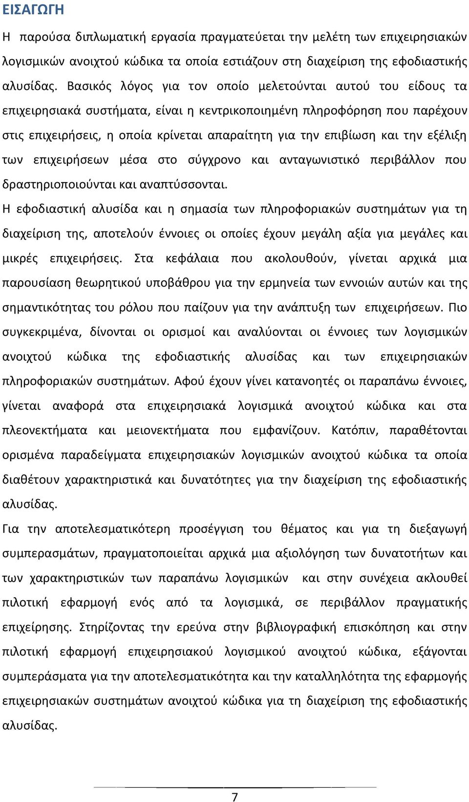 και την εξέλιξη των επιχειρήσεων μέσα στο σύγχρονο και ανταγωνιστικό περιβάλλον που δραστηριοποιούνται και αναπτύσσονται.