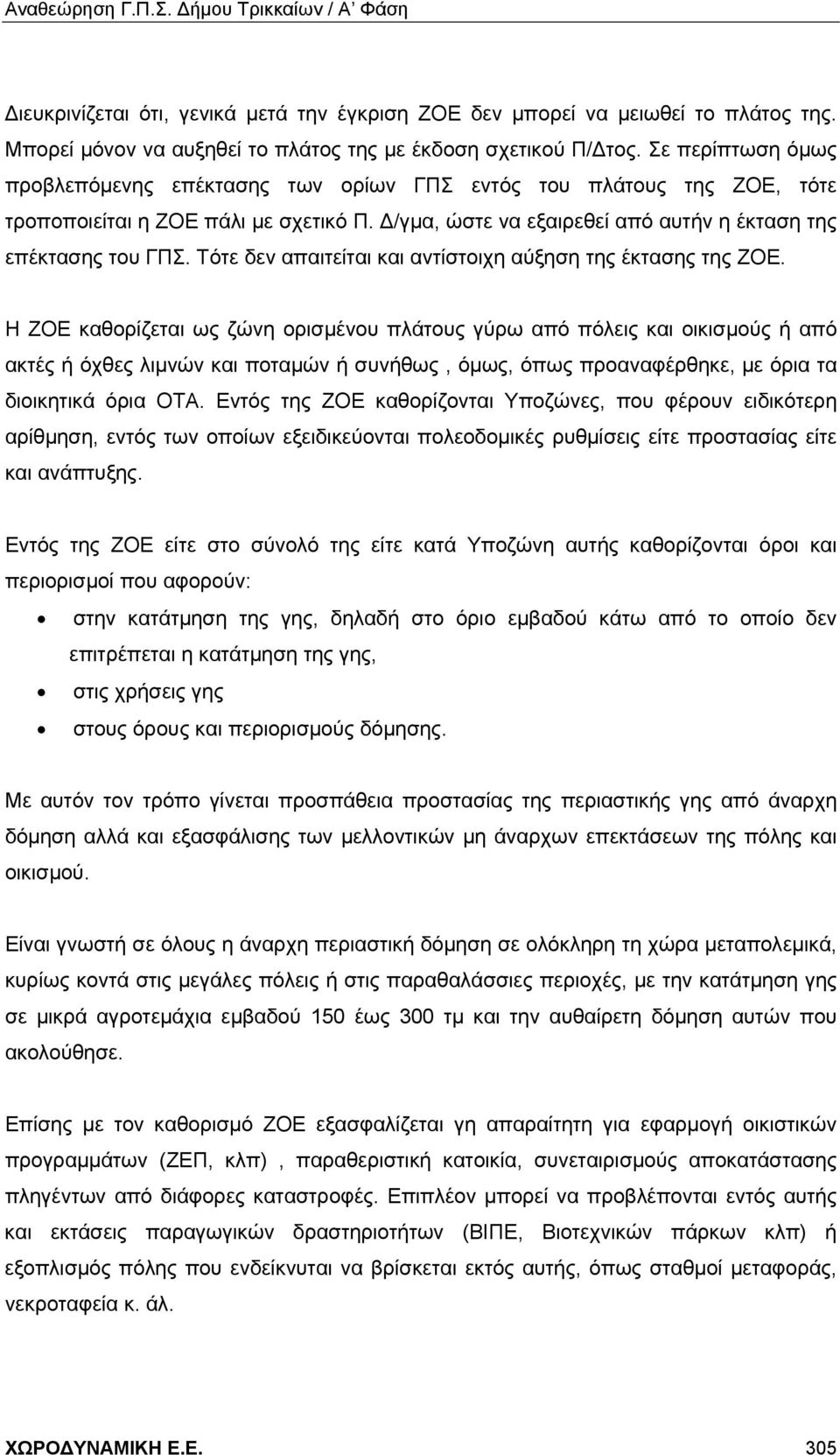 Τότε δεν απαιτείται και αντίστοιχη αύξηση της έκτασης της ΖΟΕ.