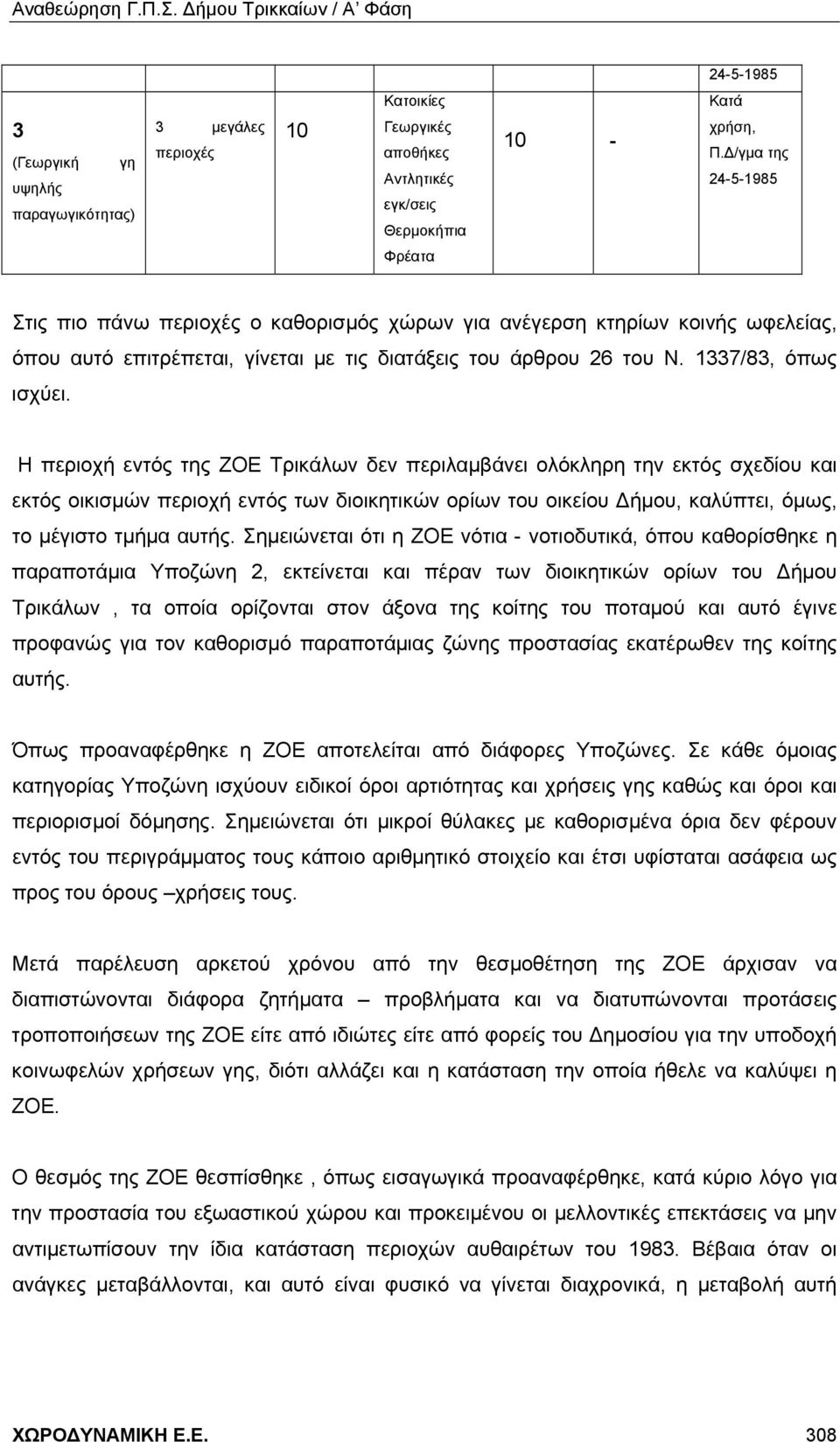 Η περιοχή εντός της ΖΟΕ Τρικάλων δεν περιλαμβάνει ολόκληρη την εκτός σχεδίου και εκτός οικισμών περιοχή εντός των διοικητικών ορίων του οικείου Δήμου, καλύπτει, όμως, το μέγιστο τμήμα αυτής.