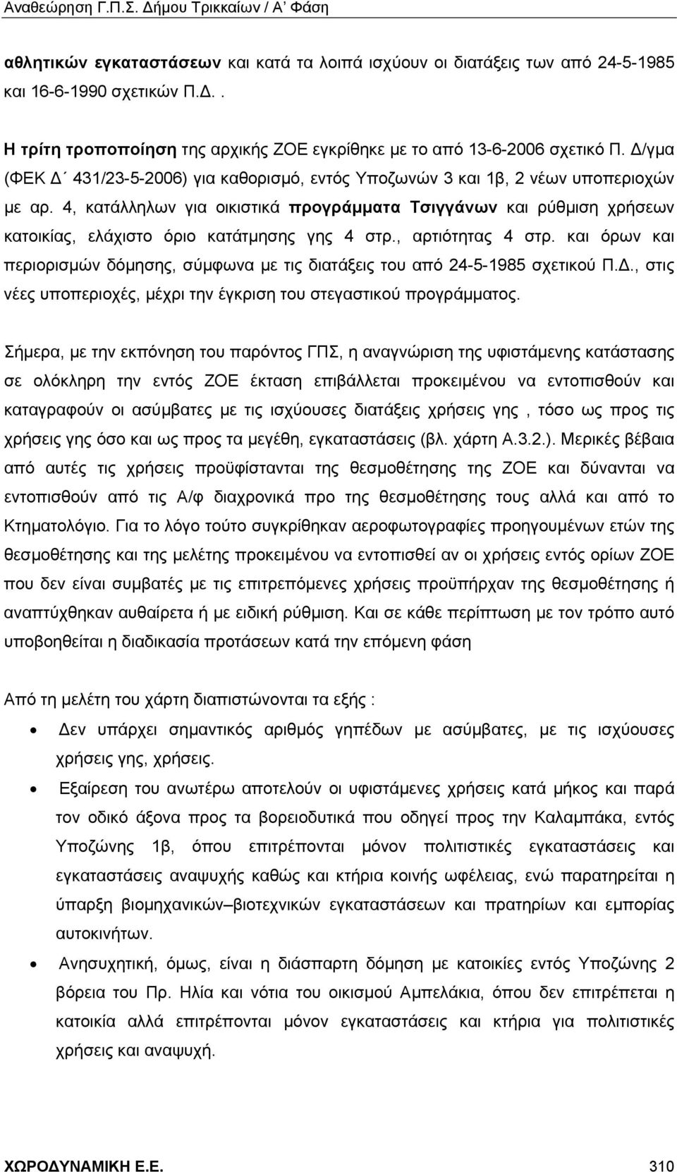 4, κατάλληλων για οικιστικά προγράμματα Τσιγγάνων και ρύθμιση χρήσεων κατοικίας, ελάχιστο όριο κατάτμησης γης 4 στρ., αρτιότητας 4 στρ.