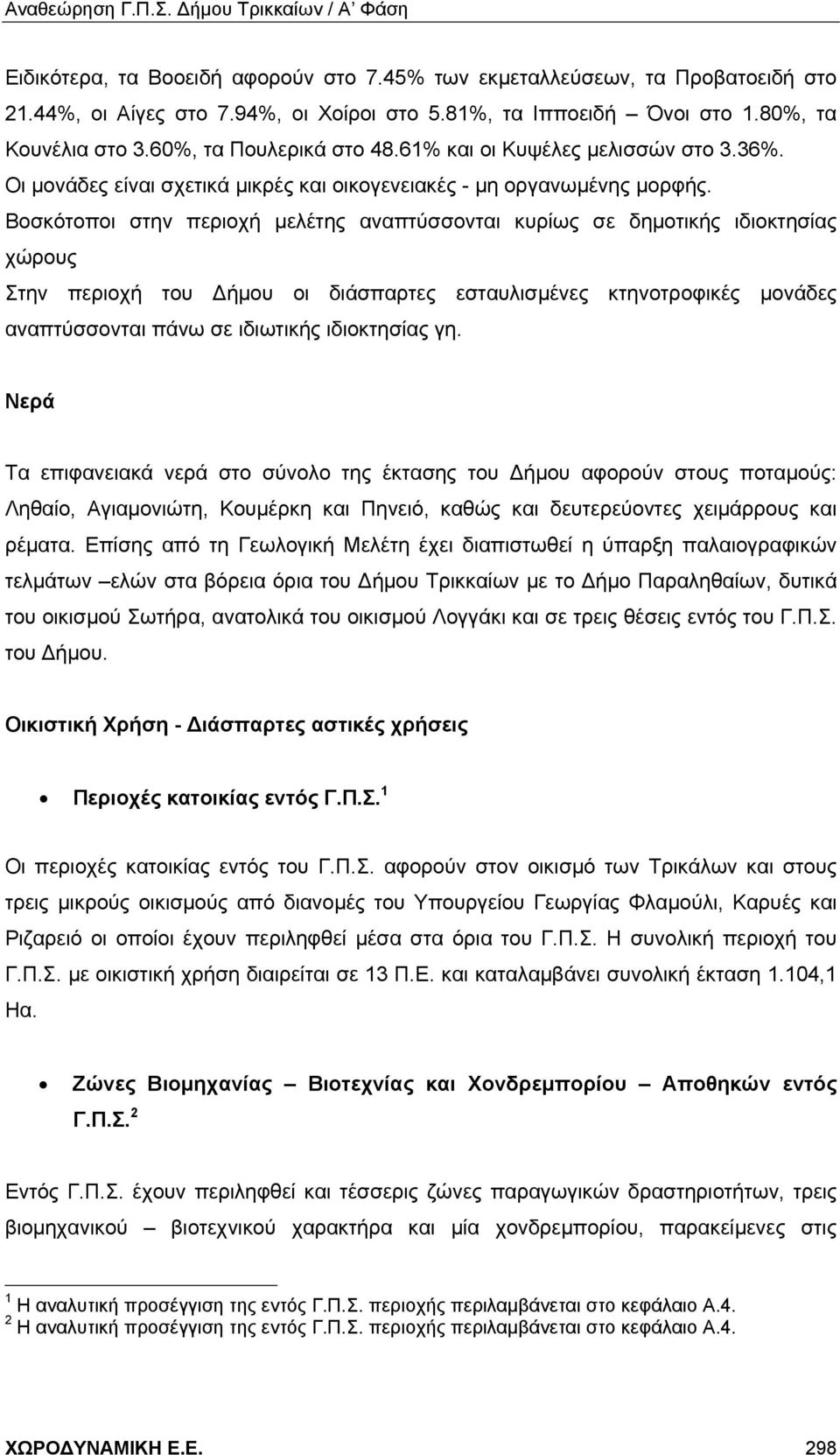 Βοσκότοποι στην περιοχή μελέτης αναπτύσσονται κυρίως σε δημοτικής ιδιοκτησίας χώρους Στην περιοχή του Δήμου οι διάσπαρτες εσταυλισμένες κτηνοτροφικές μονάδες αναπτύσσονται πάνω σε ιδιωτικής