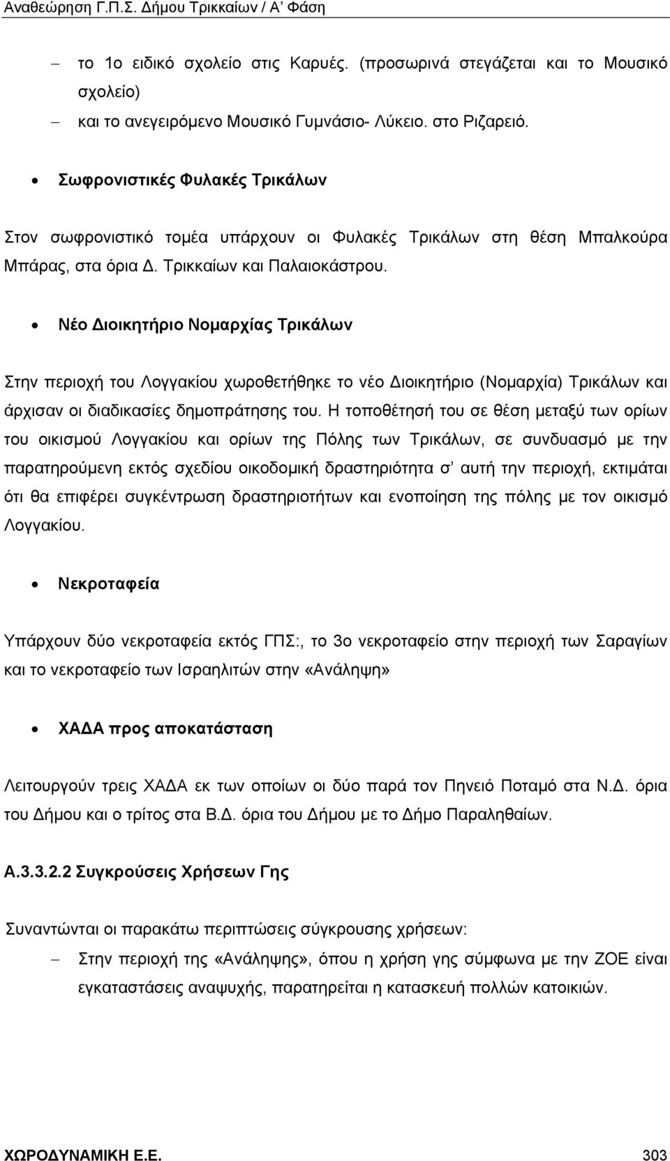 Νέο Διοικητήριο Νομαρχίας Τρικάλων Στην περιοχή του Λογγακίου χωροθετήθηκε το νέο Διοικητήριο (Νομαρχία) Τρικάλων και άρχισαν οι διαδικασίες δημοπράτησης του.