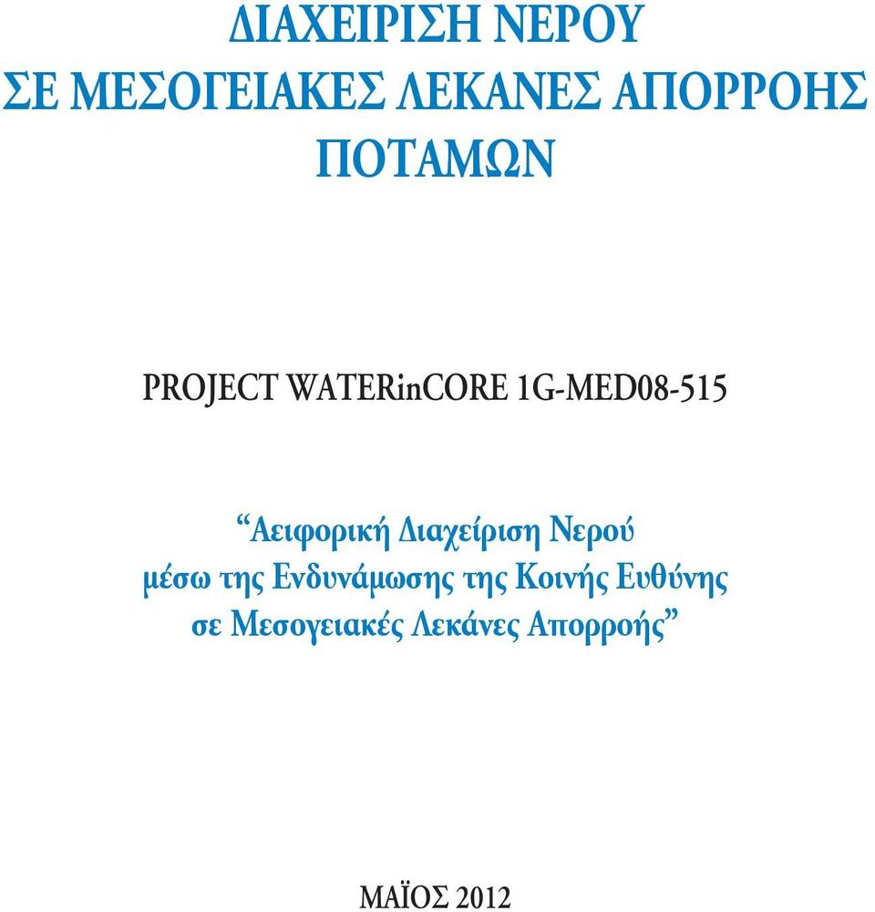 Διαχείριση Νερού μέσω της Ενδυνάμωσης της Κοινής