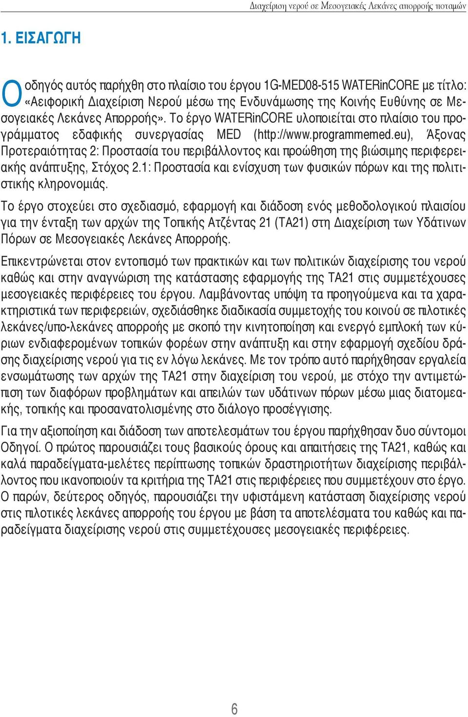 eu), Άξονας Προ τεραιότητας 2: Προστασία του περιβάλλοντος και προώθηση της βιώσιμης περιφερειακής ανάπτυξης, Στόχος 2.1: Προστασία και ενίσχυση των φυσικών πόρων και της πολιτιστικής κληρονομιάς.