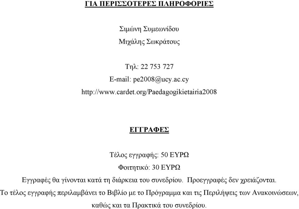 org/paedagogikietairia2008 ΕΓΓΡΑΦΕΣ Τέλος εγγραφής: 50 ΕΥΡΩ Φοιτητικό: 30 ΕΥΡΩ Εγγραφές θα γίνονται
