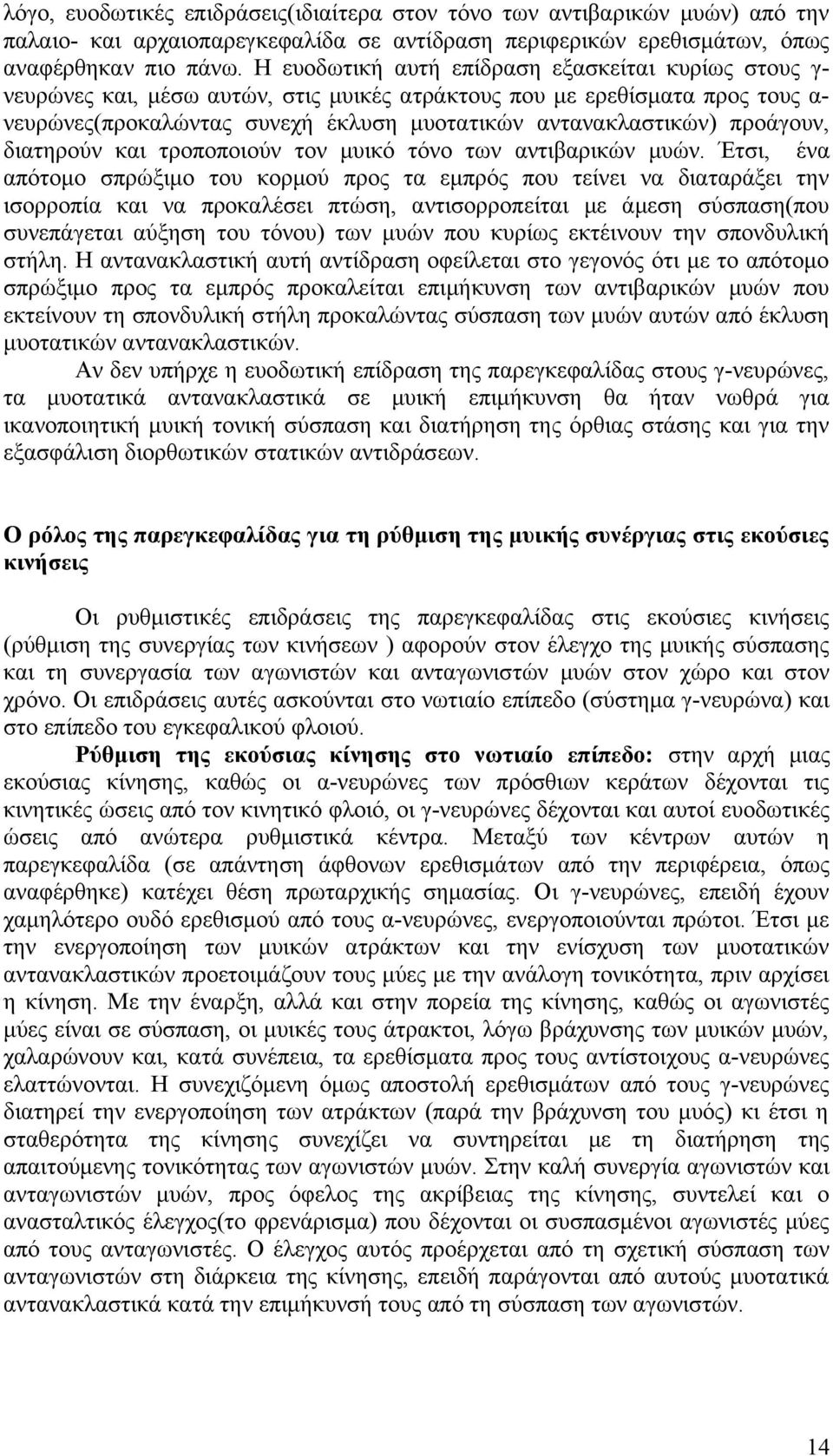 προάγουν, διατηρούν και τροποποιούν τον μυικό τόνο των αντιβαρικών μυών.