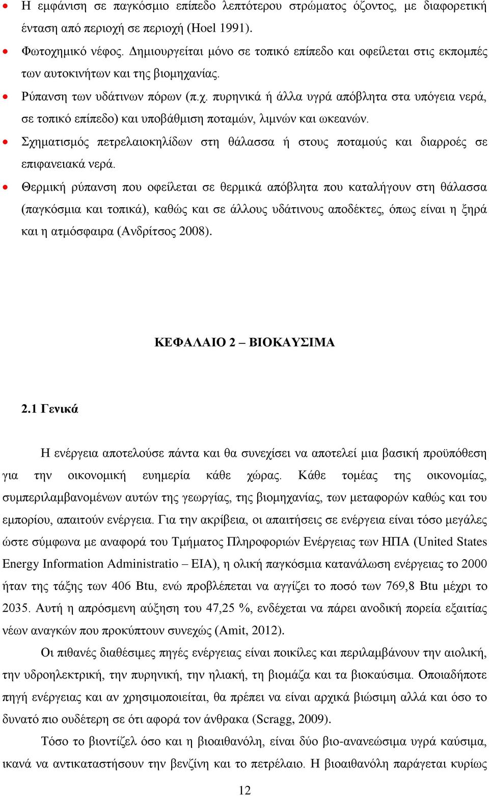 νίας. Ρύπανση των υδάτινων πόρων (π.χ. πυρηνικά ή άλλα υγρά απόβλητα στα υπόγεια νερά, σε τοπικό επίπεδο) και υποβάθμιση ποταμών, λιμνών και ωκεανών.