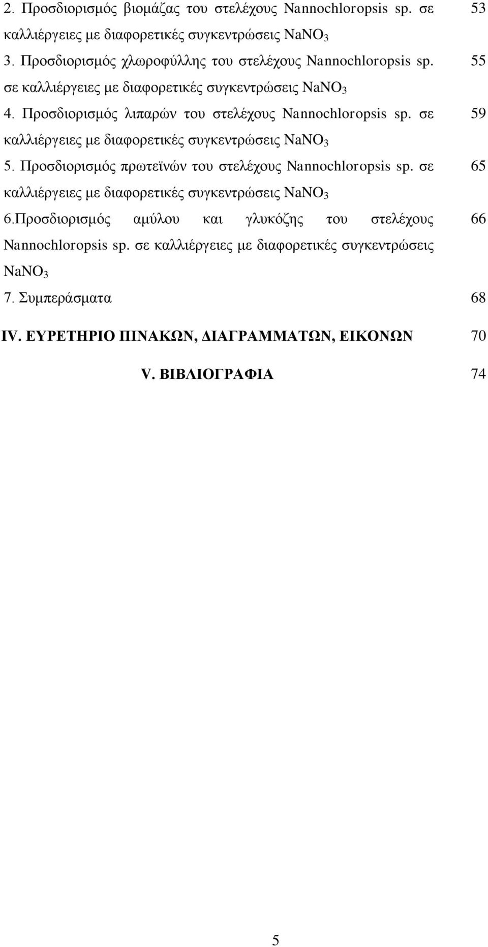 Προσδιορισμός λιπαρών του στελέχους Nannochloropsis sp. σε καλλιέργειες με διαφορετικές συγκεντρώσεις NaNO 3 5. Προσδιορισμός πρωτεϊνών του στελέχους Nannochloropsis sp.