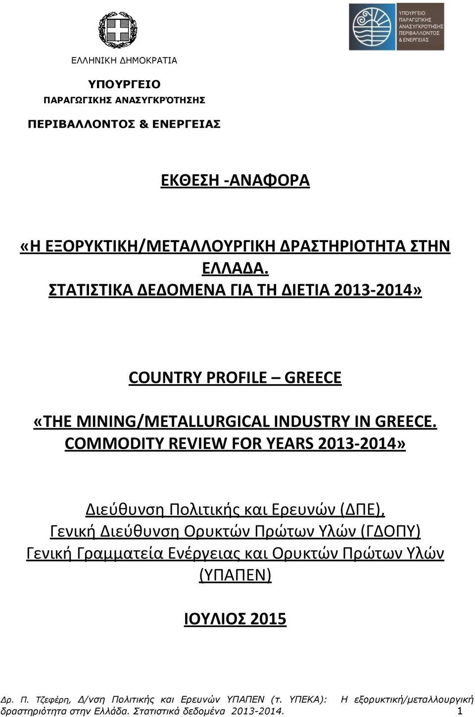 ΣΤΑΤΙΣΤΙΚΑ ΔΕΔΟΜΕΝΑ ΓΙΑ ΤΗ ΔΙΕΤΙΑ 2013-2014» COUNTRY PROFILE GREECE «THE MINING/METALLURGICAL INDUSTRY IN GREECE.