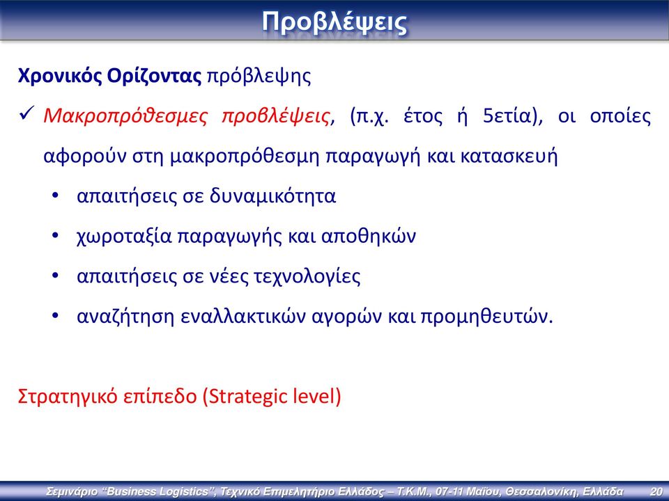 χωροταξία παραγωγής και αποθηκών απαιτήσεις σε νέες τεχνολογίες αναζήτηση εναλλακτικών αγορών και