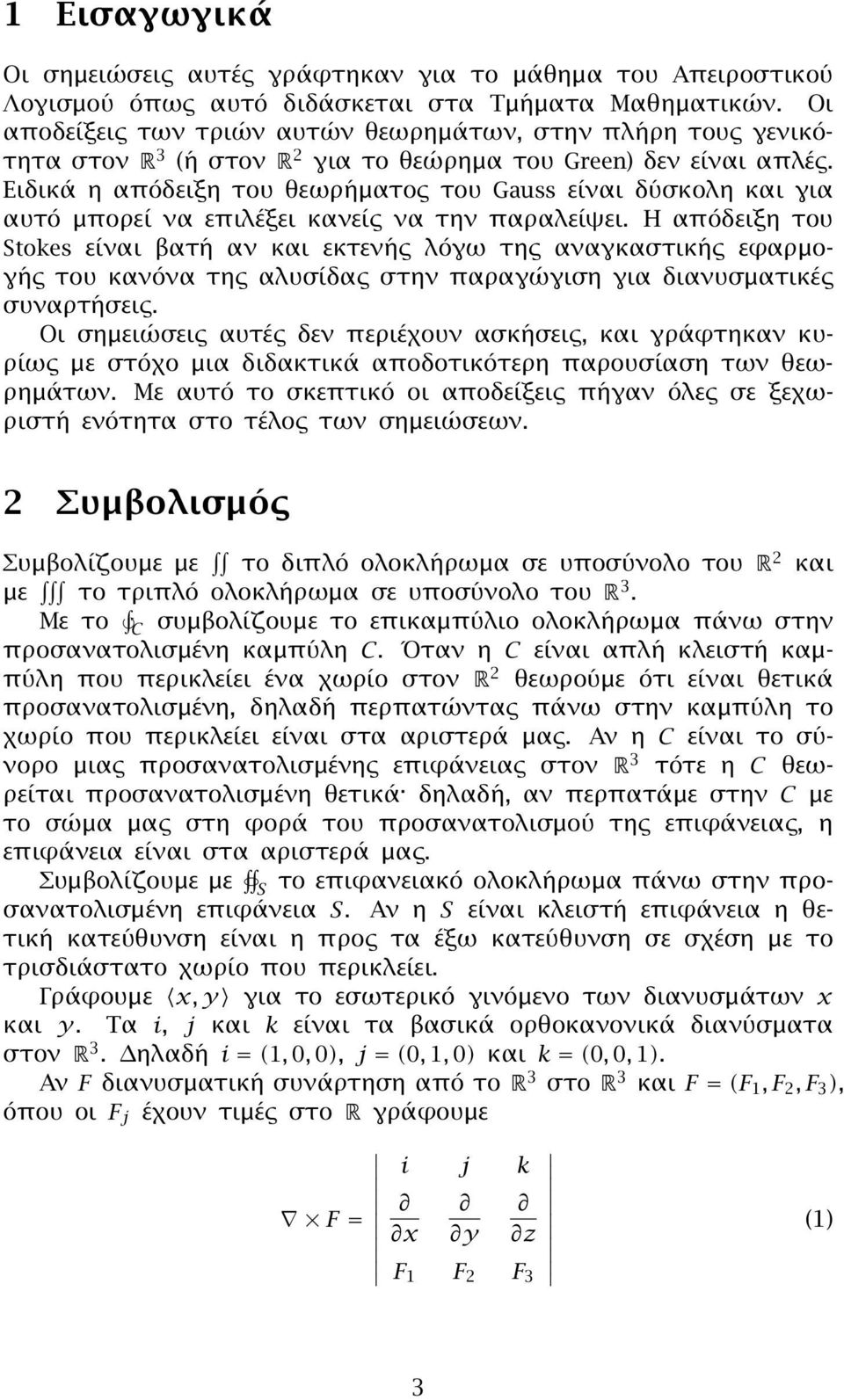 Ειδικά η απόδειξη του θεωρήματος του Guss είναι δύσκολη και για αυτό μπορεί να επιλέξει κανείς να την παραλείψει.