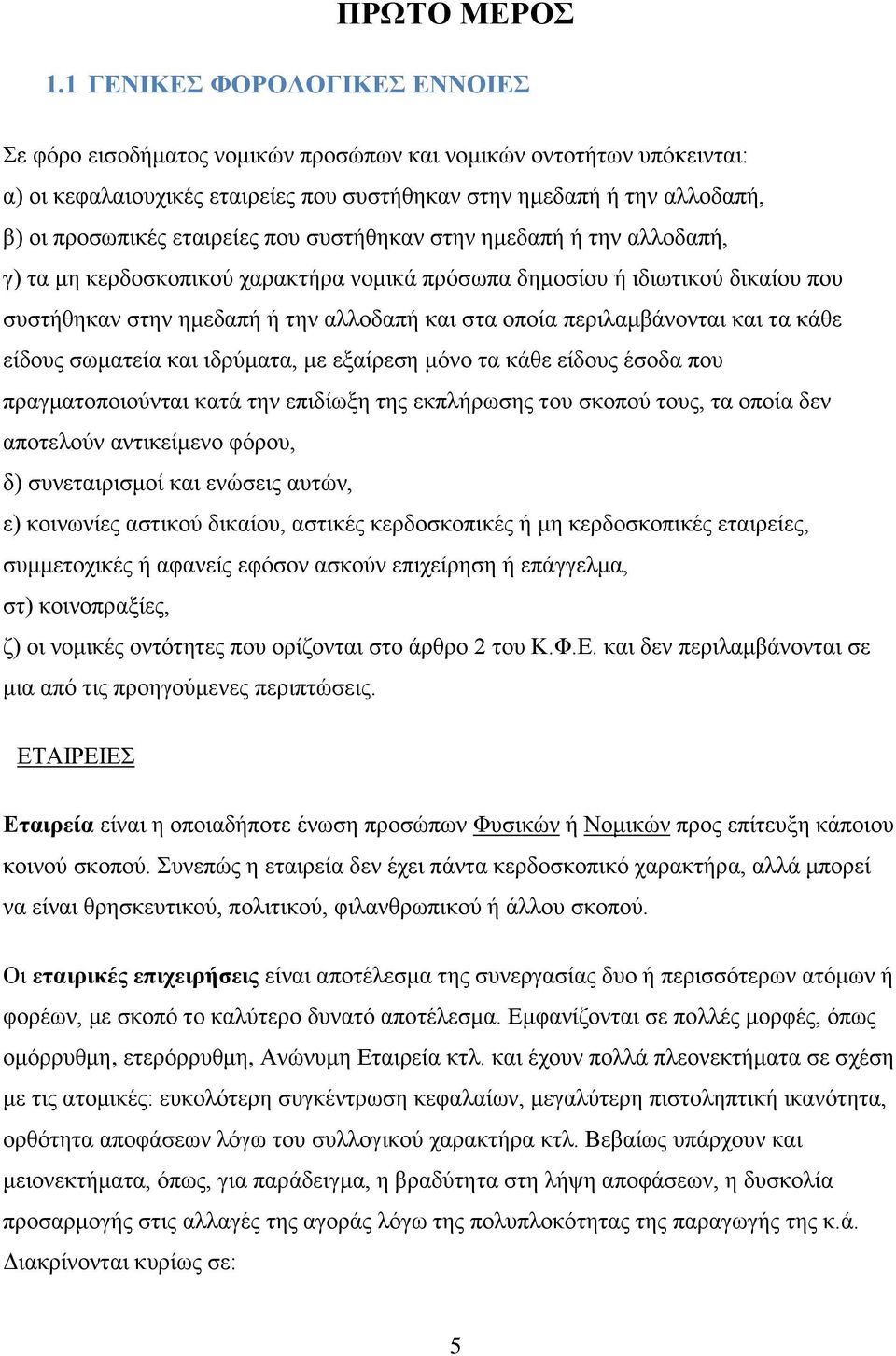 εταιρείες που συστήθηκαν στην ημεδαπή ή την αλλοδαπή, γ) τα μη κερδοσκοπικού χαρακτήρα νομικά πρόσωπα δημοσίου ή ιδιωτικού δικαίου που συστήθηκαν στην ημεδαπή ή την αλλοδαπή και στα οποία