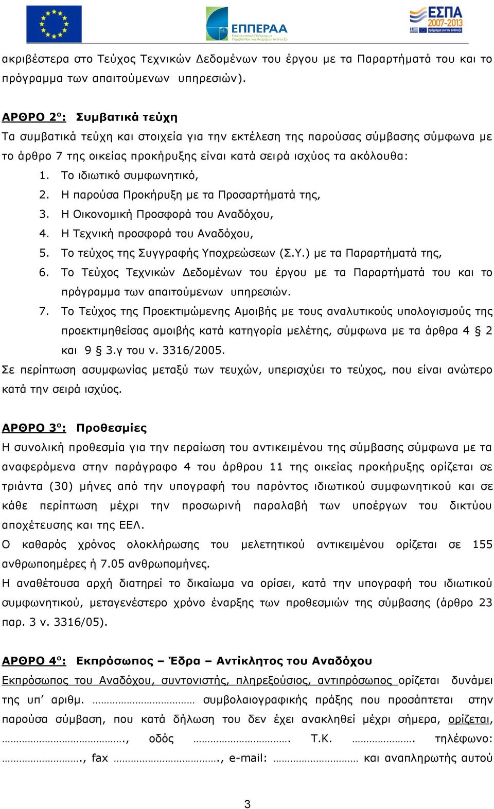 Το ιδιωτικό συμφωνητικό, 2. Η παρούσα Προκήρυξη με τα Προσαρτήματά της, 3. Η Οικονομική Προσφορά του Αναδόχου, 4. Η Τεχνική προσφορά του Αναδόχου, 5. Το τεύχος της Συγγραφής Υπ