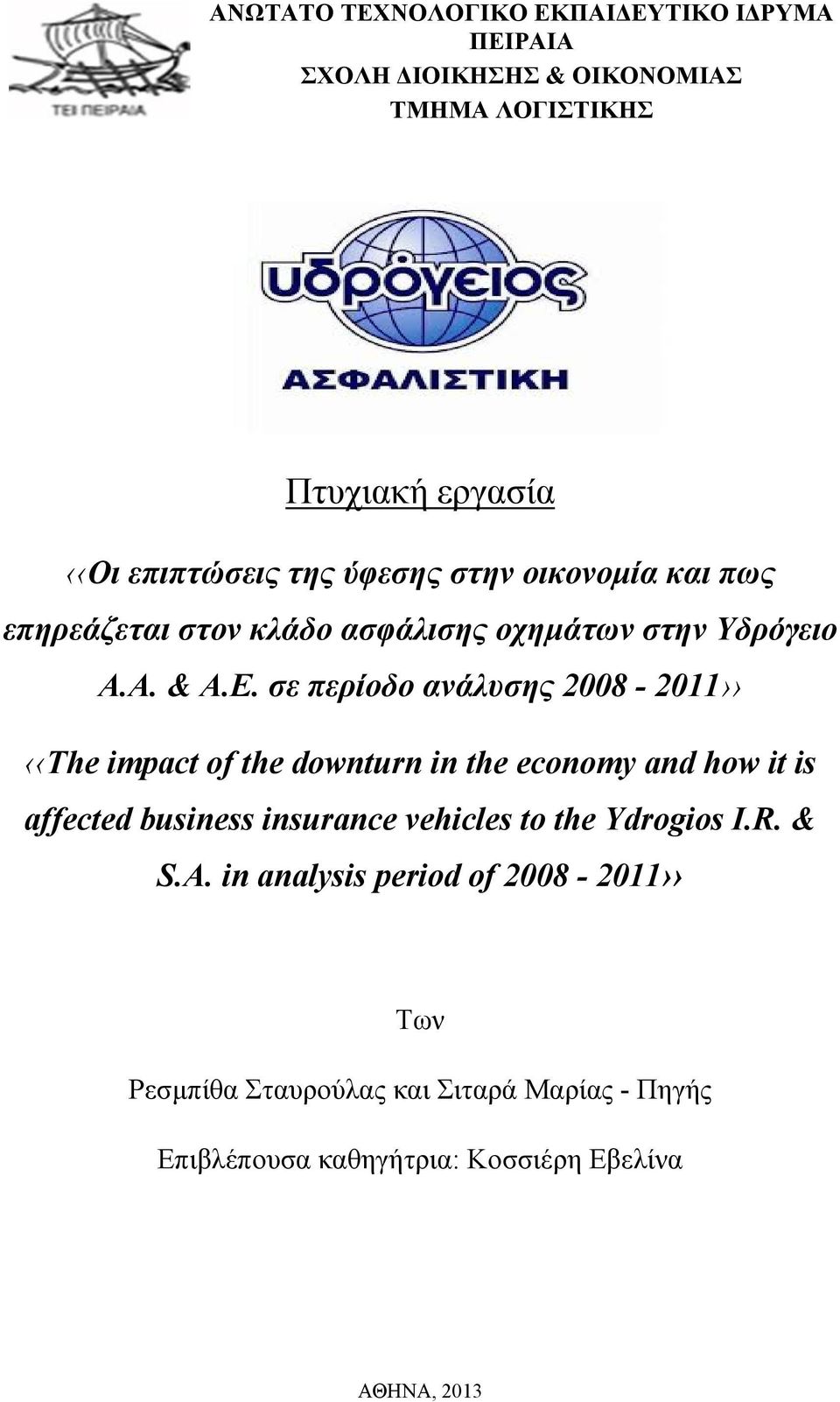 σε περίοδο ανάλυσης 2008-2011 The impact of the downturn in the economy and how it is affected business insurance vehicles to