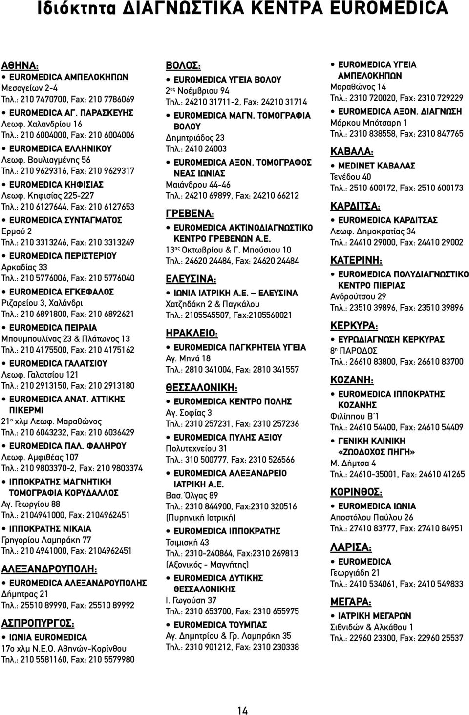 : 210 6127644, Fax: 210 6127653 EUROMEDICA ΣΥΝΤΑΓΜΑΤΟΣ Ερμού 2 Τηλ.: 210 3313246, Fax: 210 3313249 EUROMEDICA ΠΕΡΙΣΤΕΡΙΟΥ Αρκαδίας 33 Τηλ.