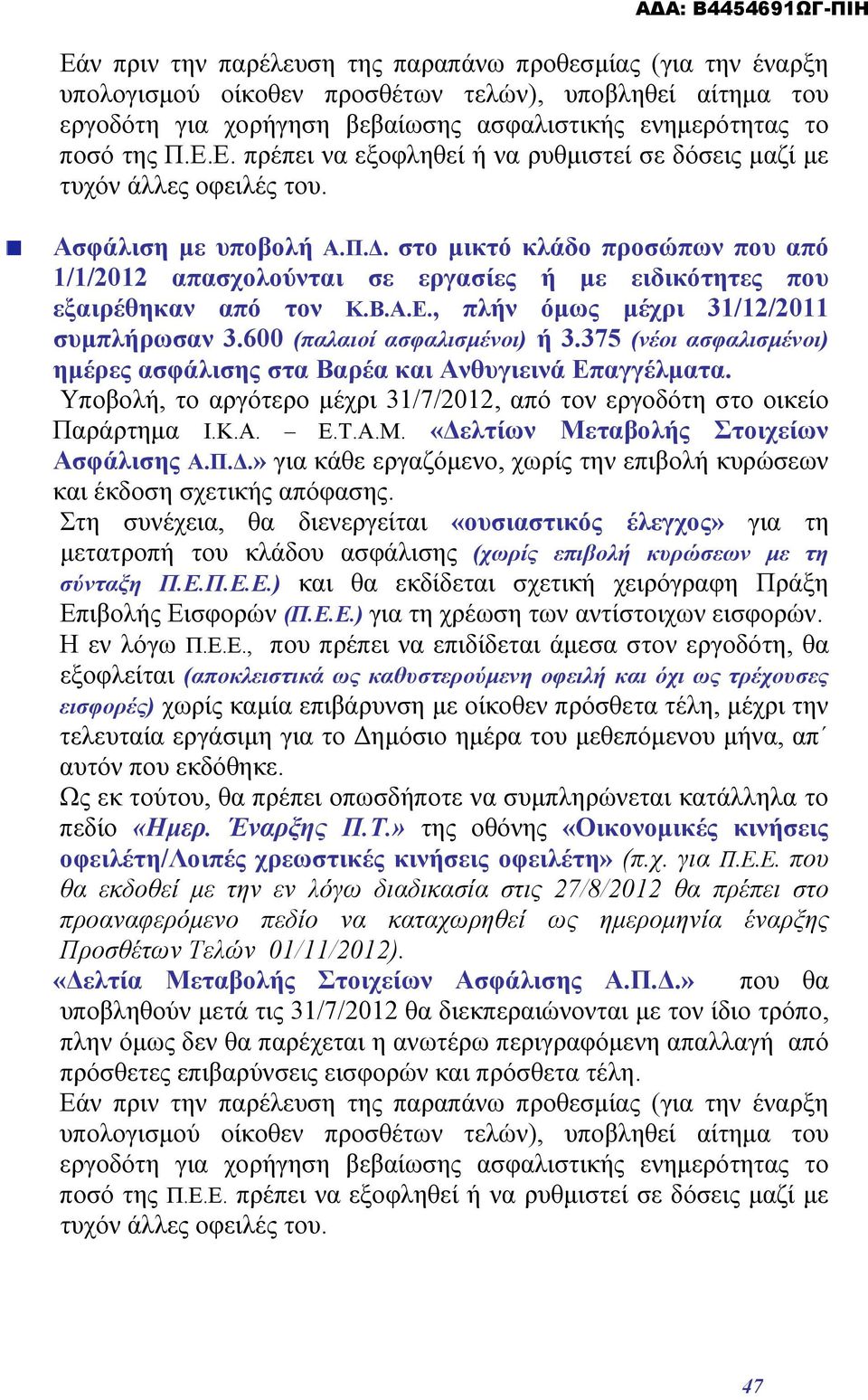600 (παλαιοί ασφαλισμένοι) ή 3.375 (νέοι ασφαλισμένοι) ημέρες ασφάλισης στα Βαρέα και Ανθυγιεινά Επαγγέλματα. Υποβολή, το αργότερο μέχρι 31/7/2012, από τον εργοδότη στο οικείο Παράρτημα Ι.Κ.Α. Ε.Τ.Α.Μ.
