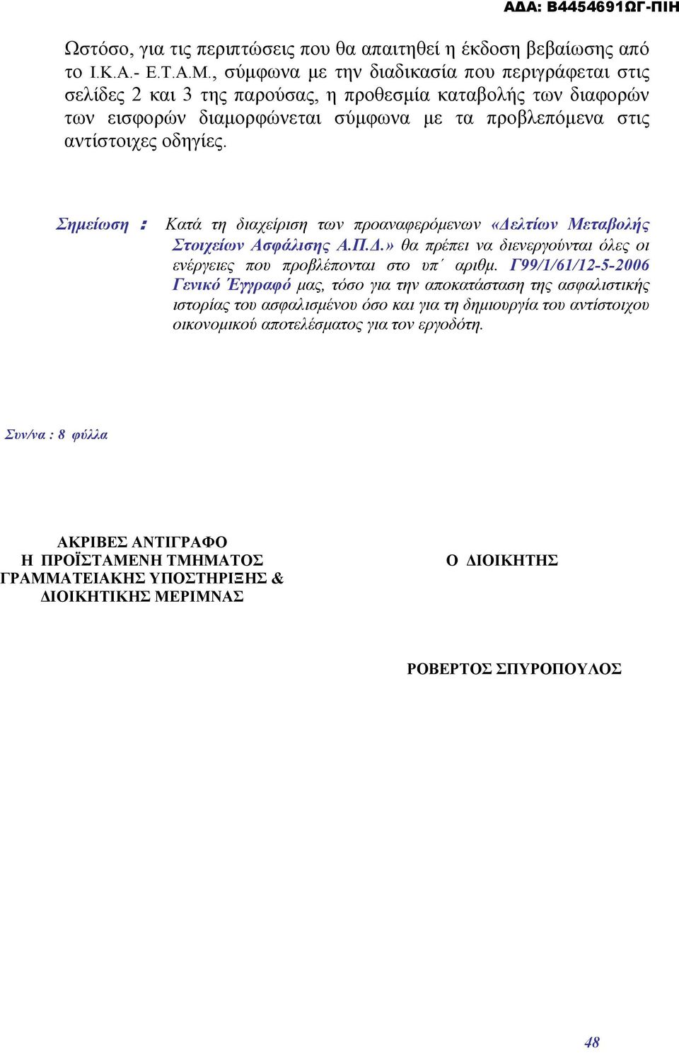Σημείωση : Κατά τη διαχείριση των προαναφερόμενων «Δελτίων Μεταβολής Στοιχείων Ασφάλισης Α.Π.Δ.» θα πρέπει να διενεργούνται όλες οι ενέργειες που προβλέπονται στο υπ αριθμ.