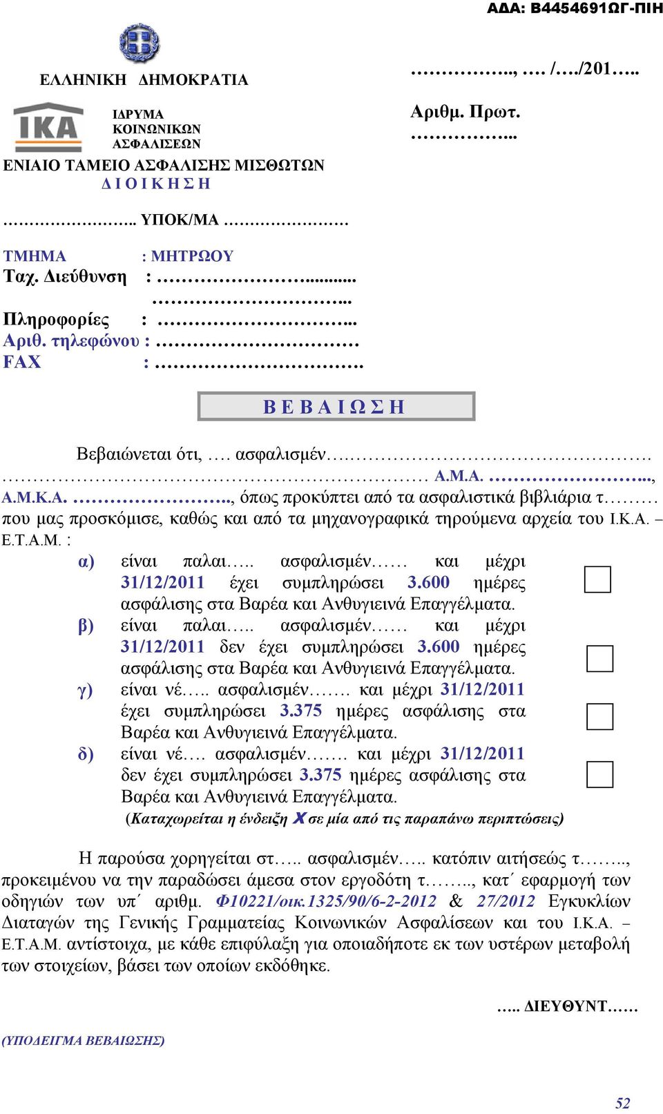 Α.Μ. : α) είναι παλαι.. ασφαλισμέν και μέχρι 31/12/2011 έχει συμπληρώσει 3.600 ημέρες ασφάλισης στα Βαρέα και Ανθυγιεινά Επαγγέλματα. β) είναι παλαι.