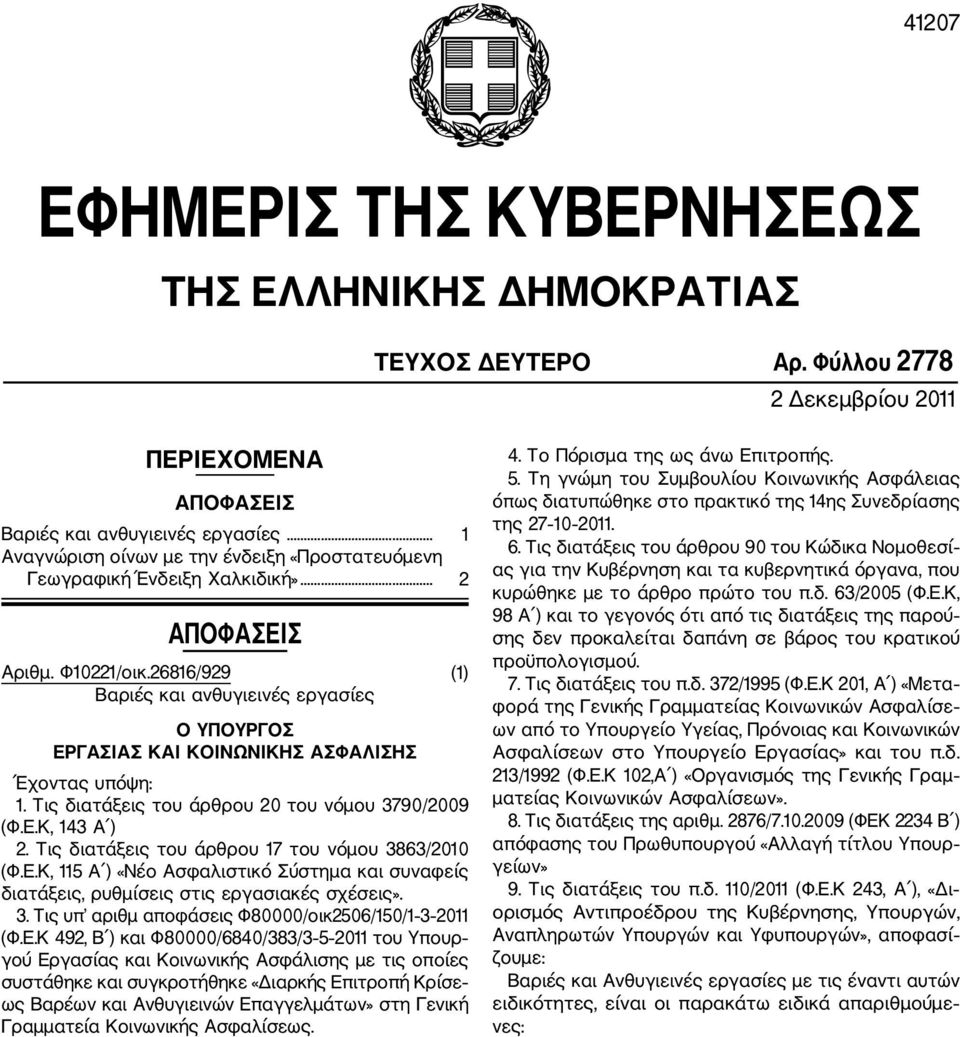 26816/929 (1) Βαριές και ανθυγιεινές εργασίες Ο ΥΠΟΥΡΓΟΣ ΕΡΓΑΣΙΑΣ ΚΑΙ ΚΟΙΝΩΝΙΚΗΣ ΑΣΦΑΛΙΣΗΣ Έχοντας υπόψη: 1. Τις διατάξεις του άρθρου 20 του νόμου 3790/2009 (Φ.Ε.Κ, 143 Α ) 2.